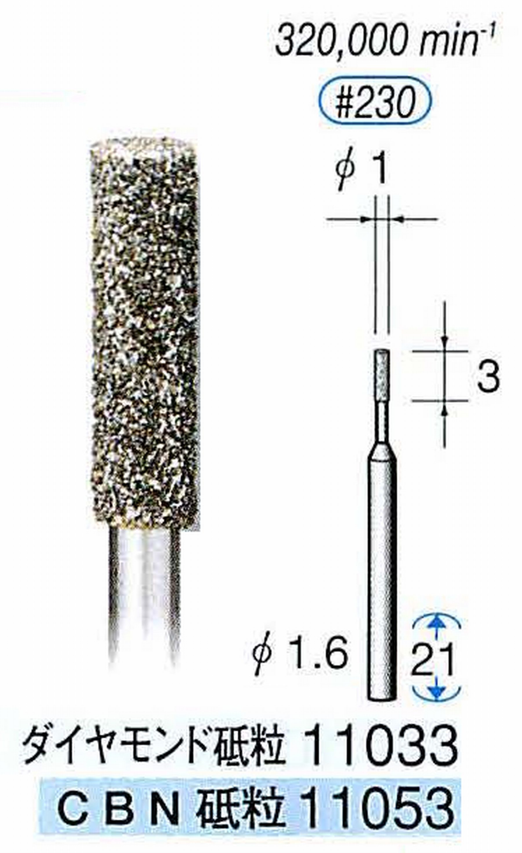 ナカニシ/NAKANISHI 電着ダイヤモンドバー(ミニチュアタイプ)ダイヤモンド砥粒 軸径(シャンク)φ1.6mm 11033