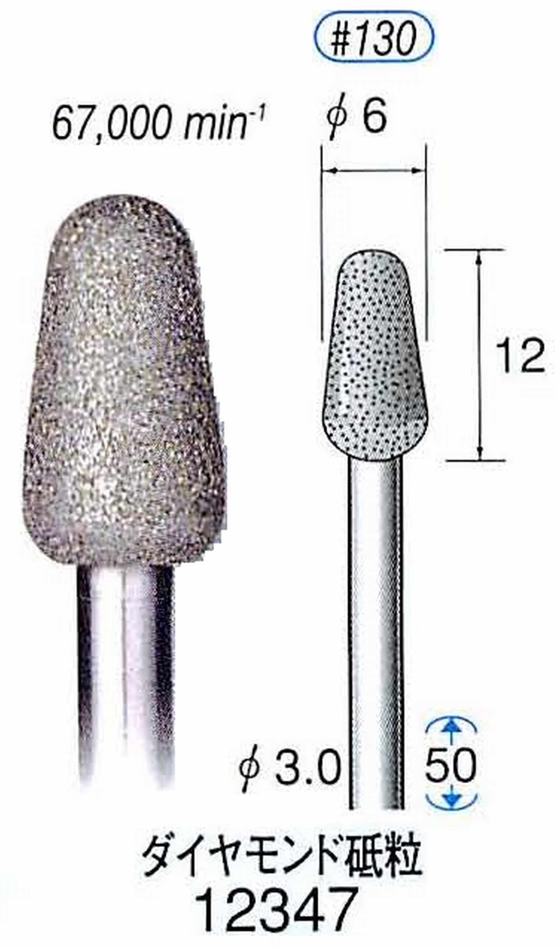 ナカニシ/NAKANISHI 電着ダイヤモンド ダイヤモンド砥粒 軸径(シャンク)φ3.0mm 12347