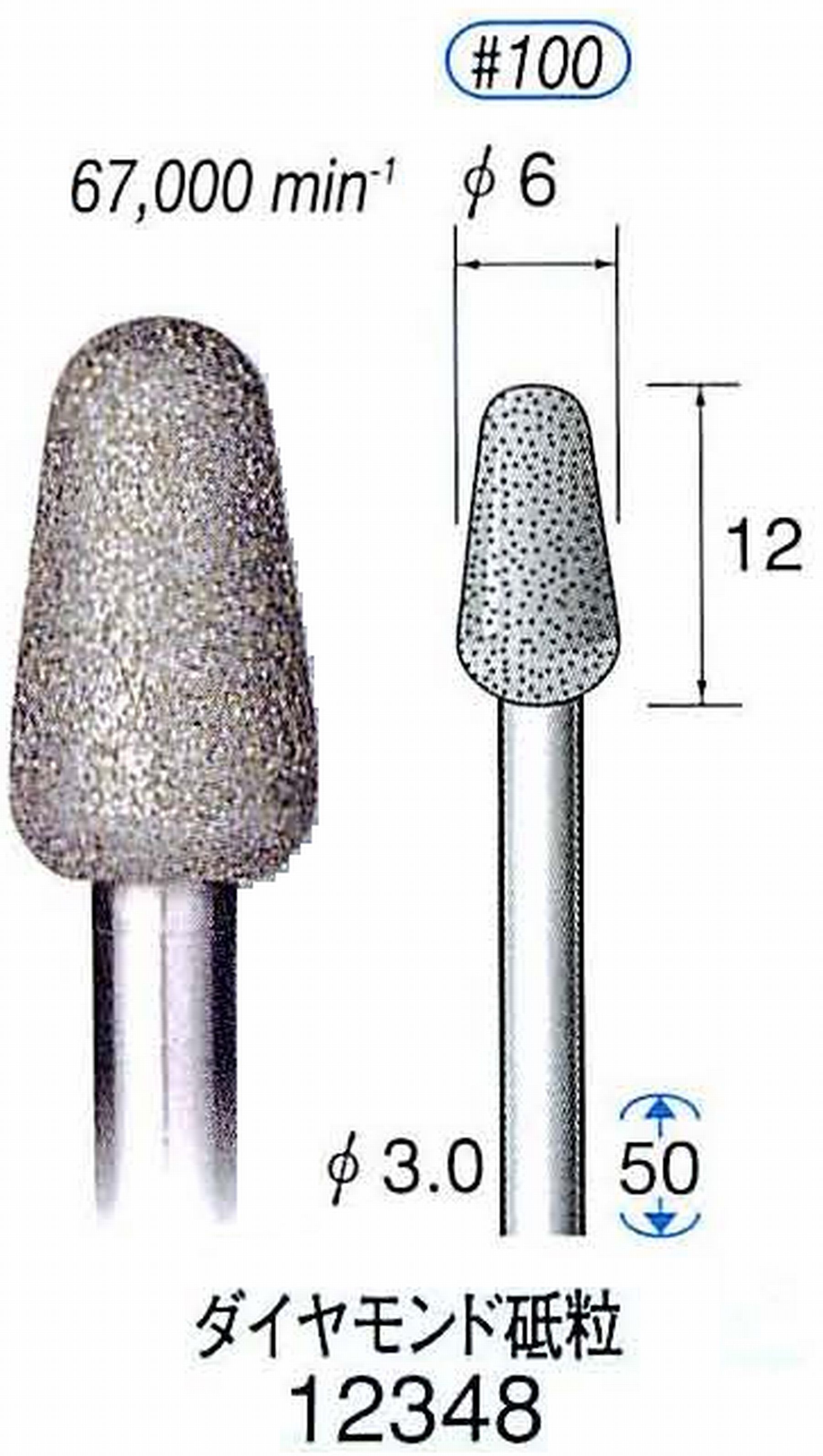 ナカニシ/NAKANISHI 電着ダイヤモンド ダイヤモンド砥粒 軸径(シャンク)φ3.0mm 12348