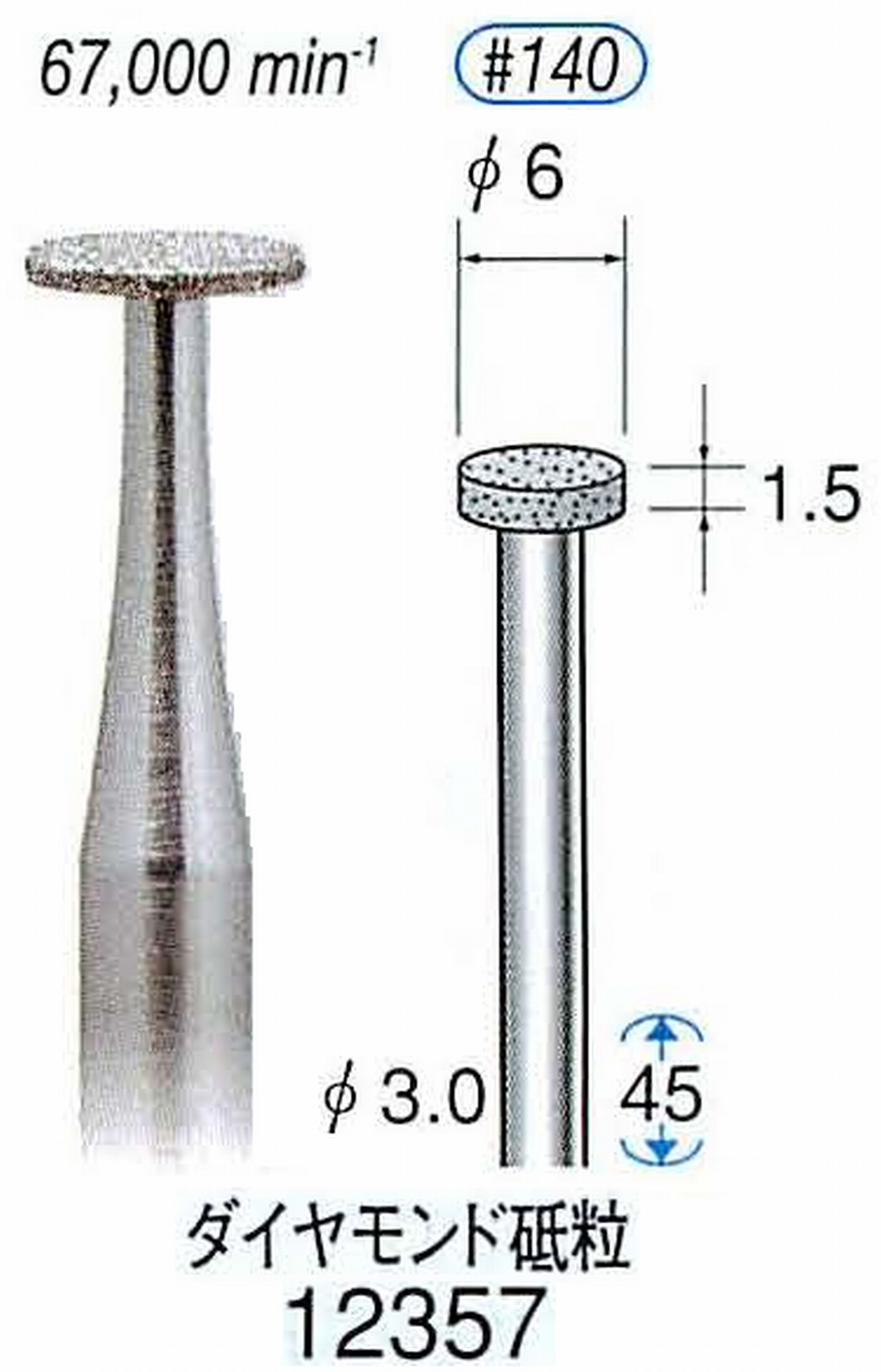 ナカニシ/NAKANISHI 電着ダイヤモンド ダイヤモンド砥粒 軸径(シャンク)φ3.0mm 12357