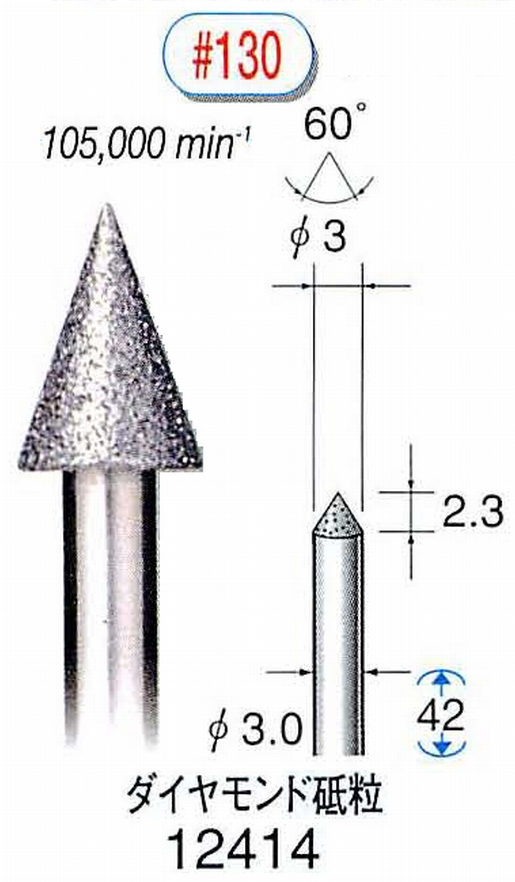 ナカニシ/NAKANISHI 電着ダイヤモンド ダイヤモンド砥粒 軸径(シャンク)φ3.0mm 12414