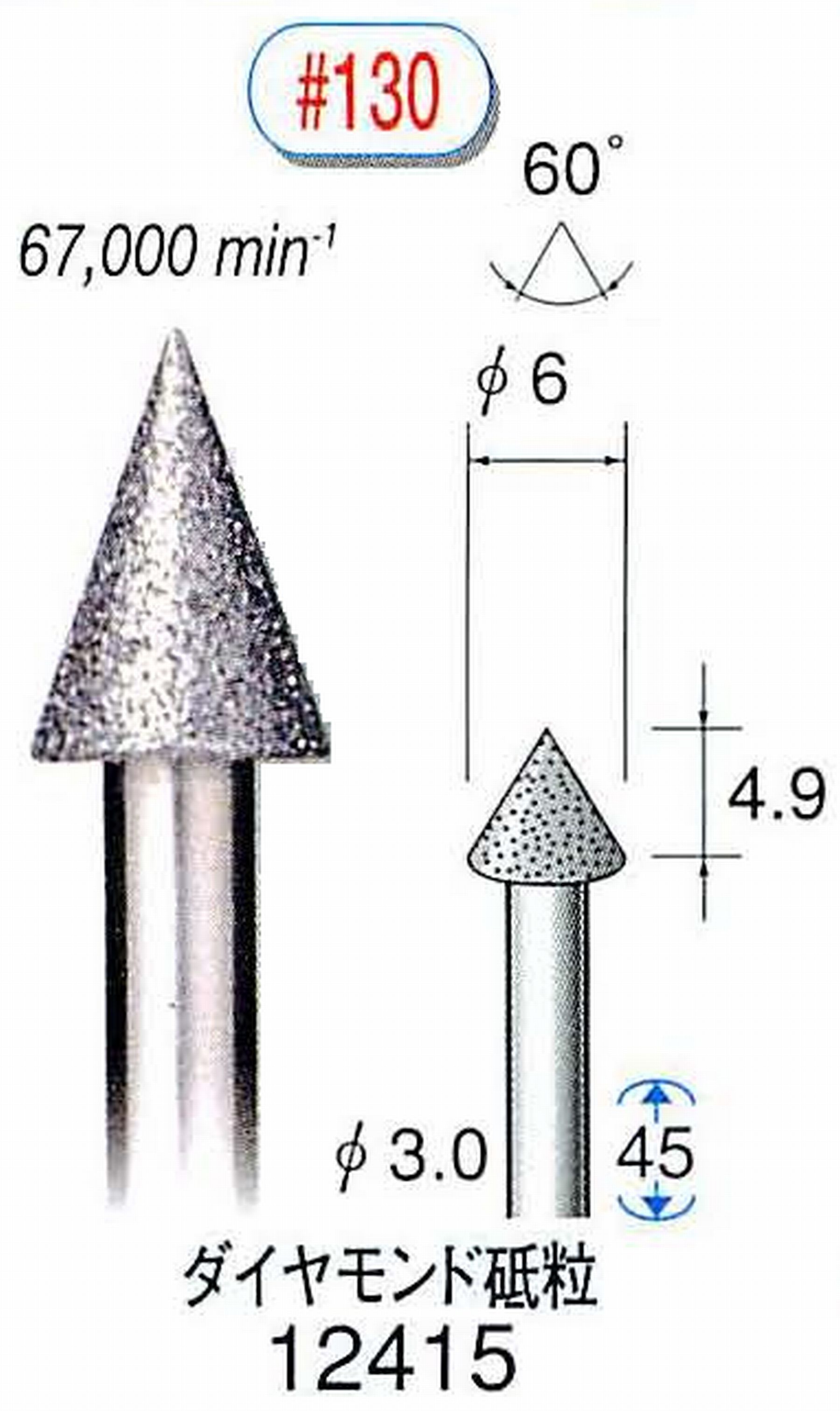 ナカニシ/NAKANISHI 電着ダイヤモンド ダイヤモンド砥粒 軸径(シャンク)φ3.0mm 12415