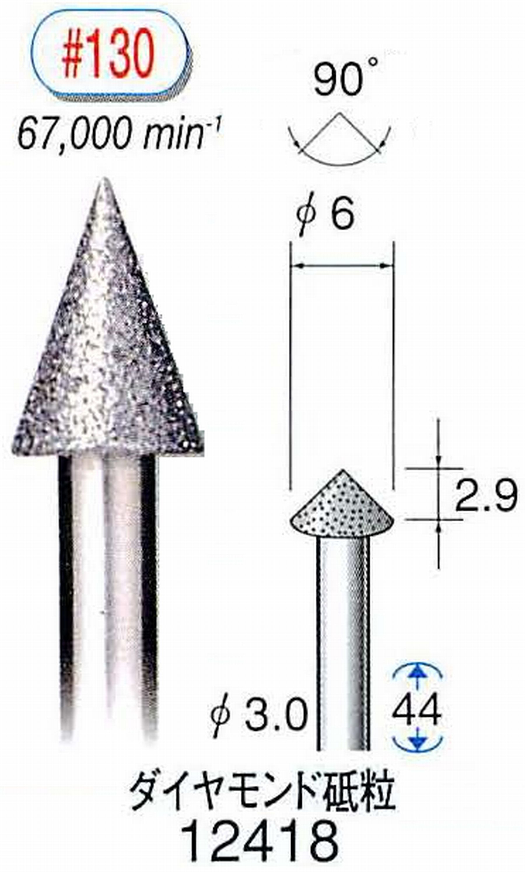 ナカニシ/NAKANISHI 電着ダイヤモンド ダイヤモンド砥粒 軸径(シャンク)φ3.0mm 12418