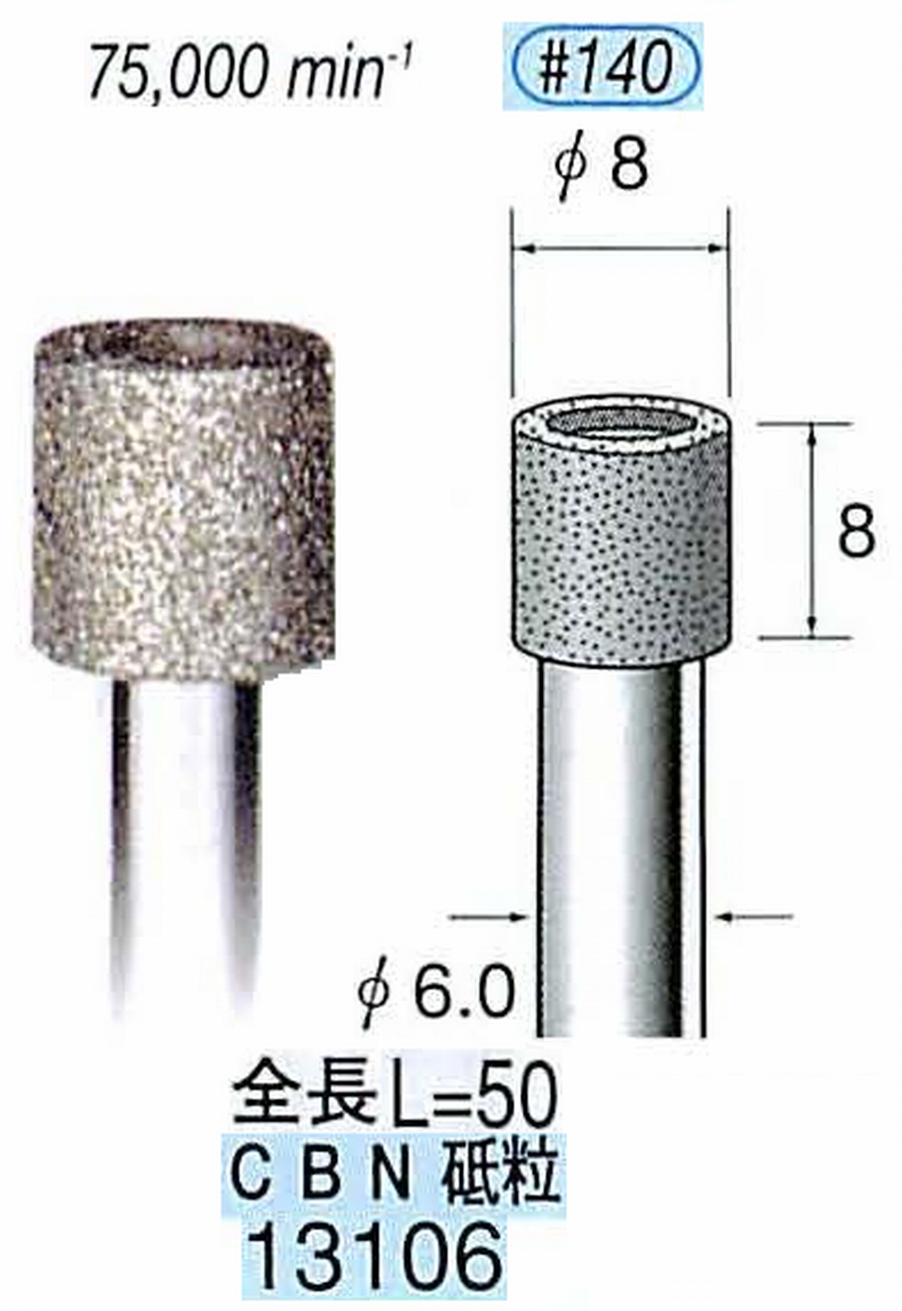 ナカニシ/NAKANISHI 電着CBNバー CBN砥粒 軸径(シャンク)φ6.0mm 13106