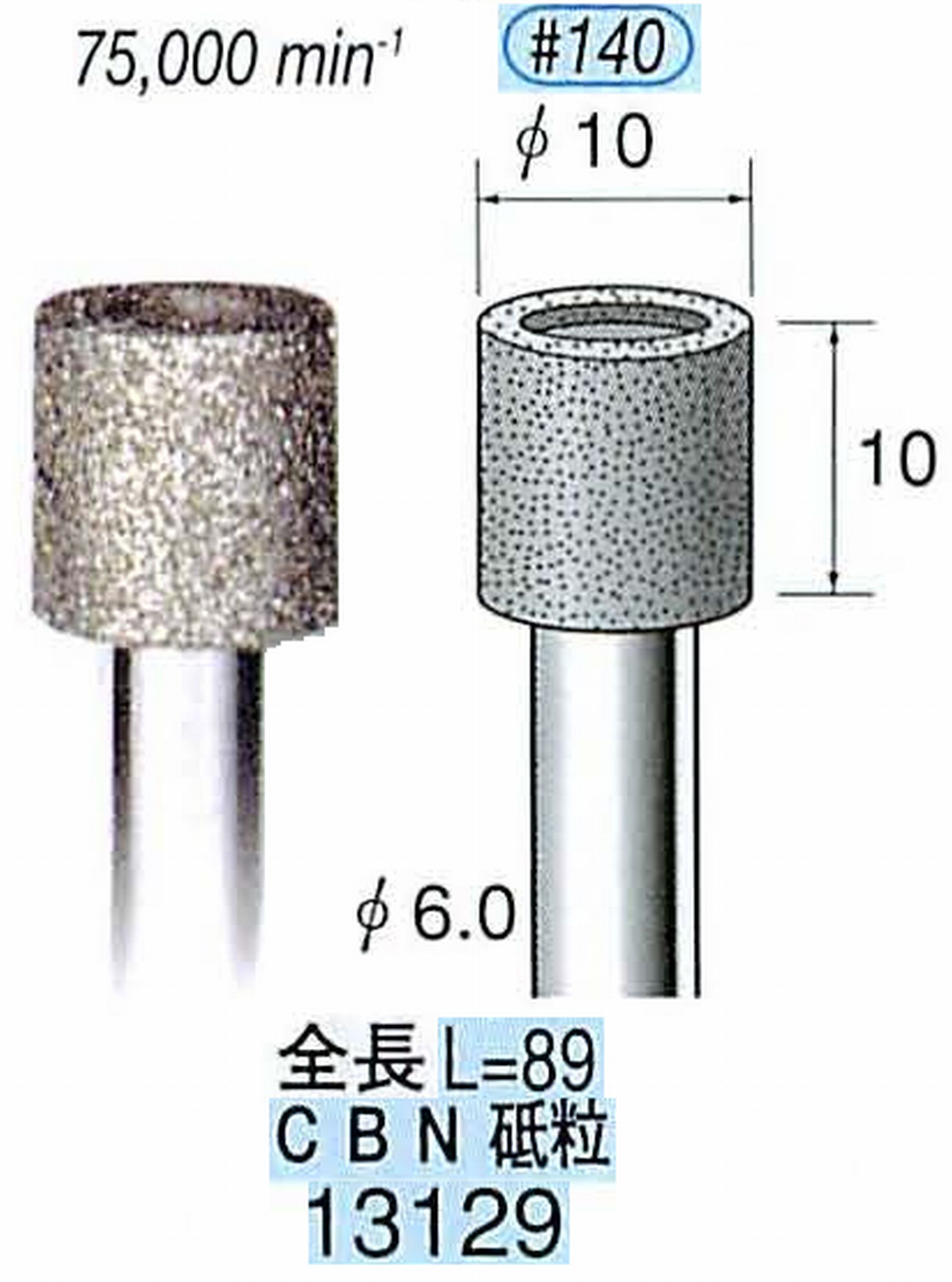 ナカニシ/NAKANISHI 電着CBNバー CBN砥粒 軸径(シャンク)φ6.0mm 13129