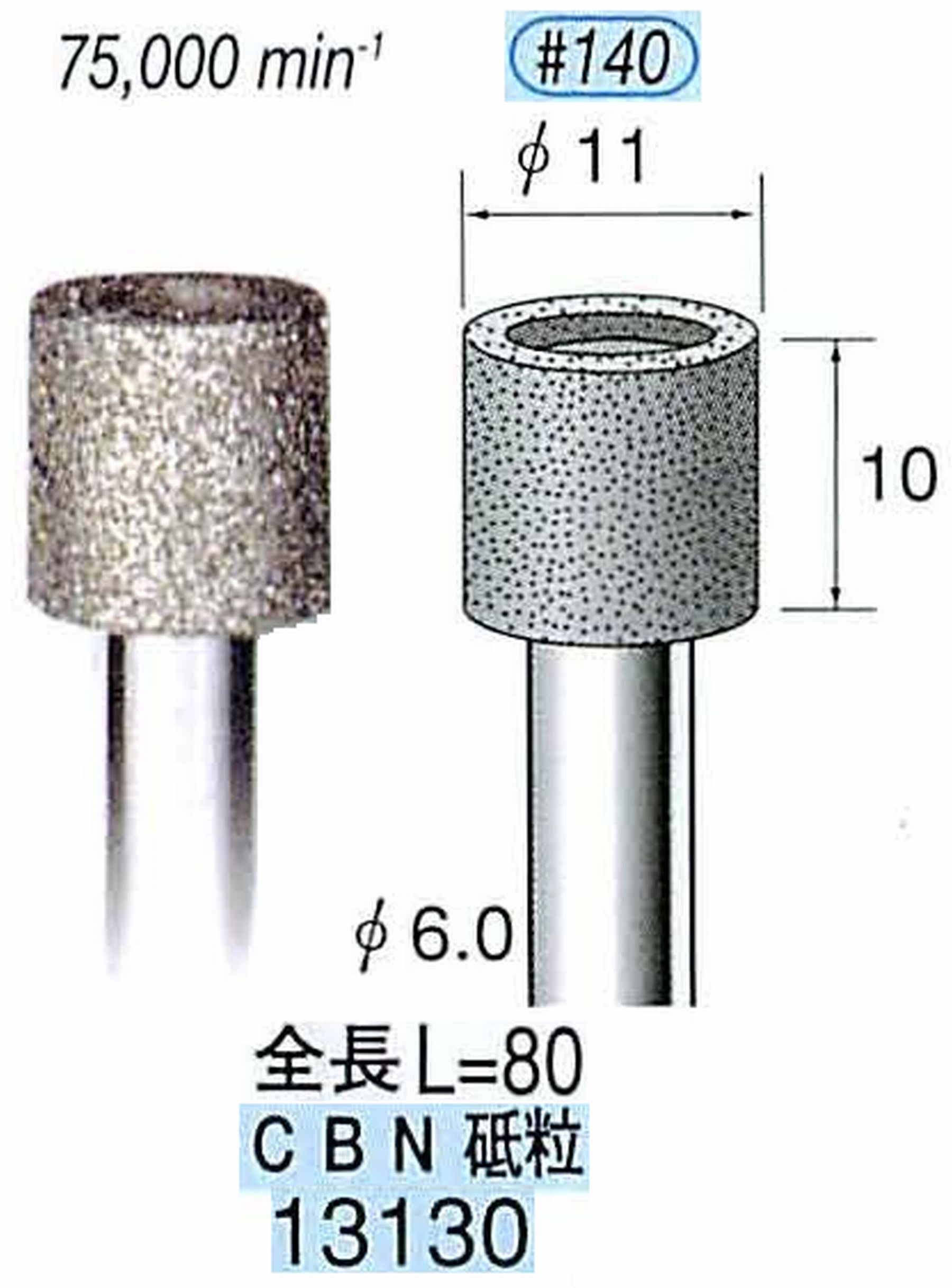 ナカニシ/NAKANISHI 電着CBNバー CBN砥粒 軸径(シャンク)φ6.0mm 13130