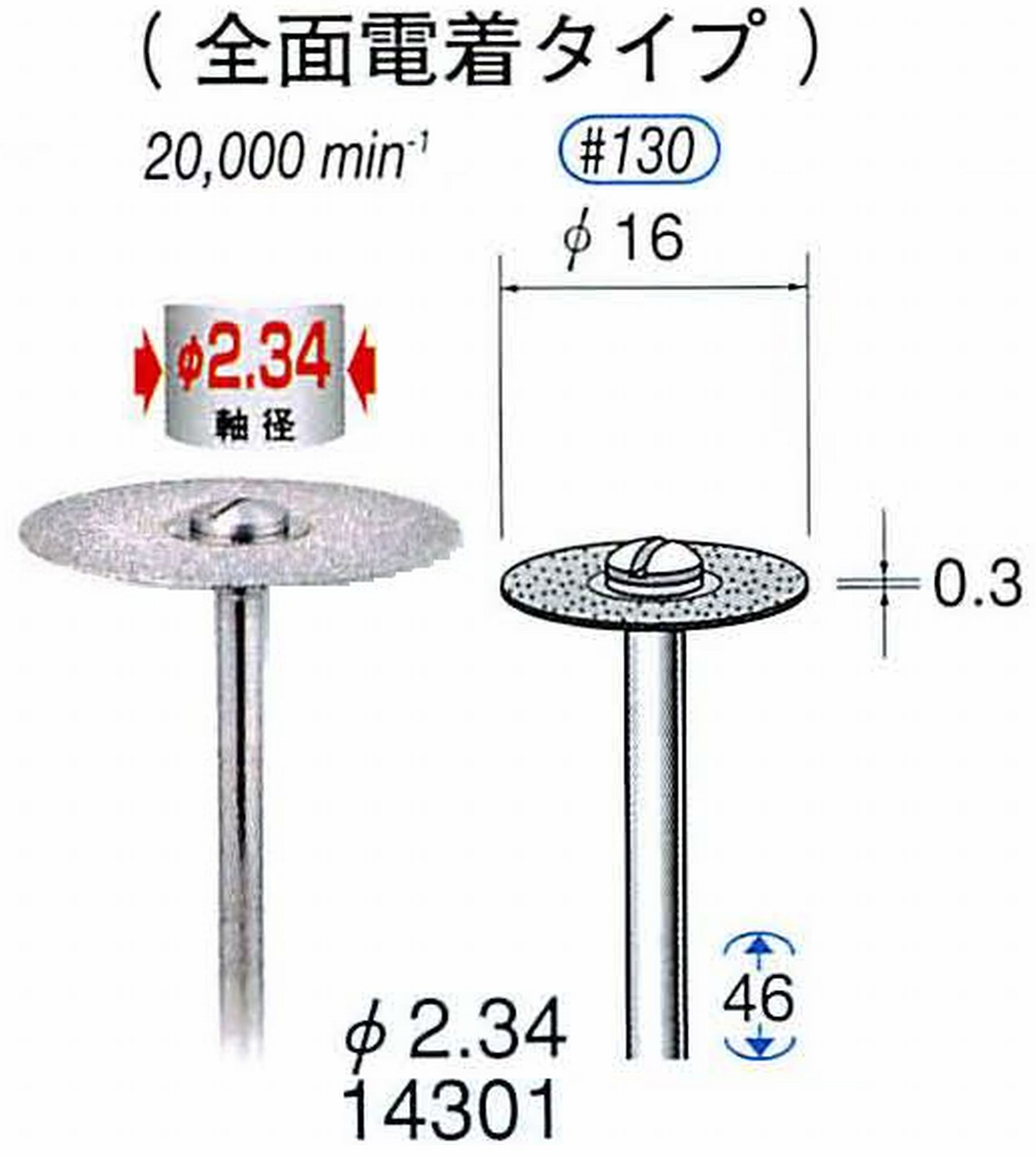ナカニシ/NAKANISHI ダイヤモンドカッティングディスク 電着タイプ 軸径(シャンク)φ2.34mm 14301