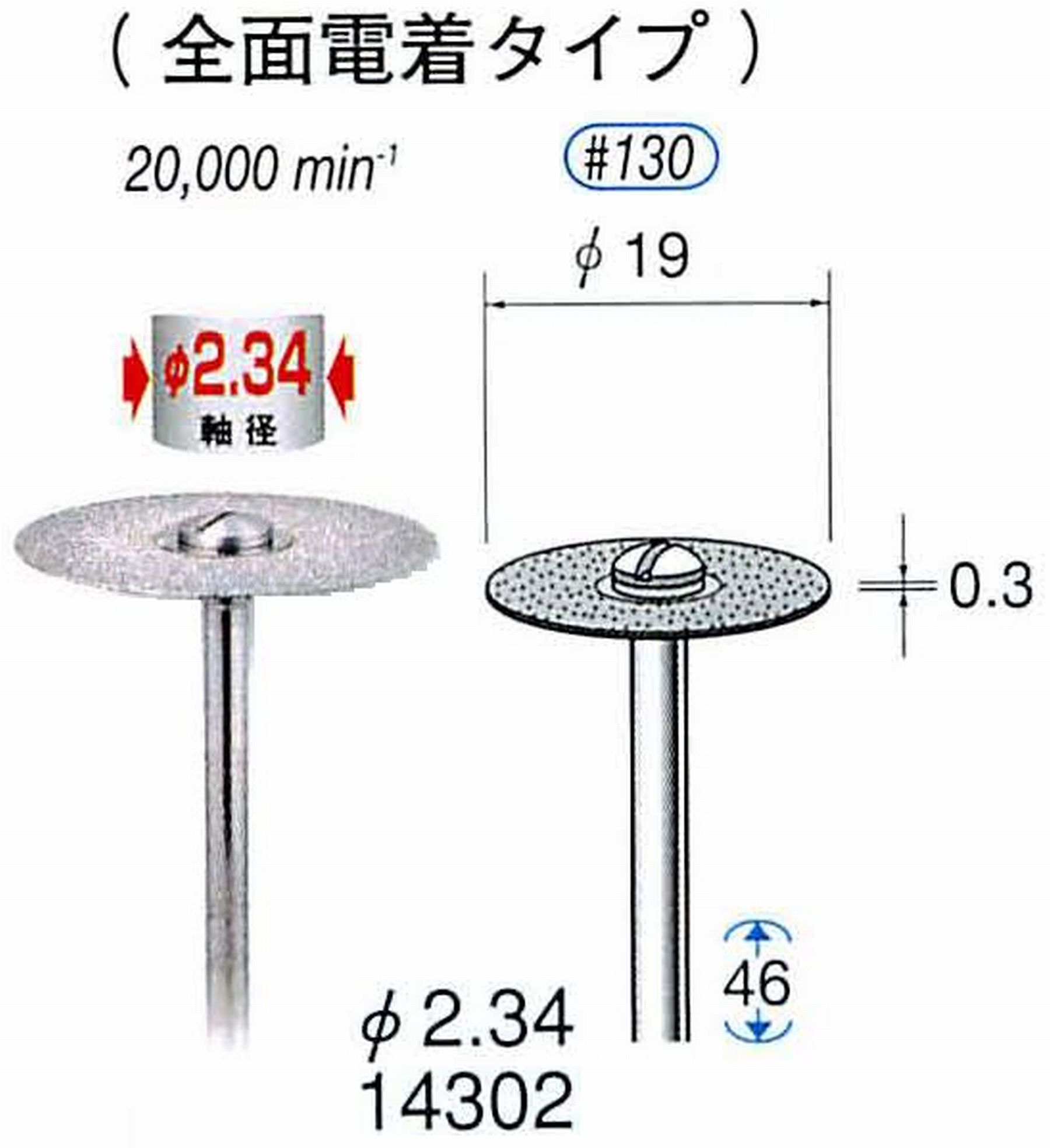ナカニシ/NAKANISHI ダイヤモンドカッティングディスク 電着タイプ 軸径(シャンク)φ2.34mm 14302