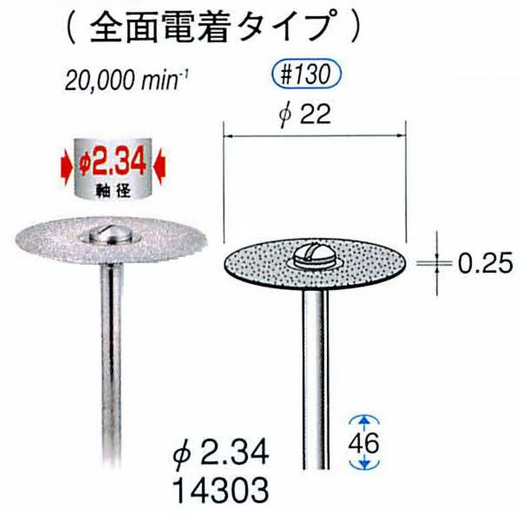 ナカニシ/NAKANISHI ダイヤモンドカッティングディスク 電着タイプ 軸径(シャンク)φ2.34mm 14303
