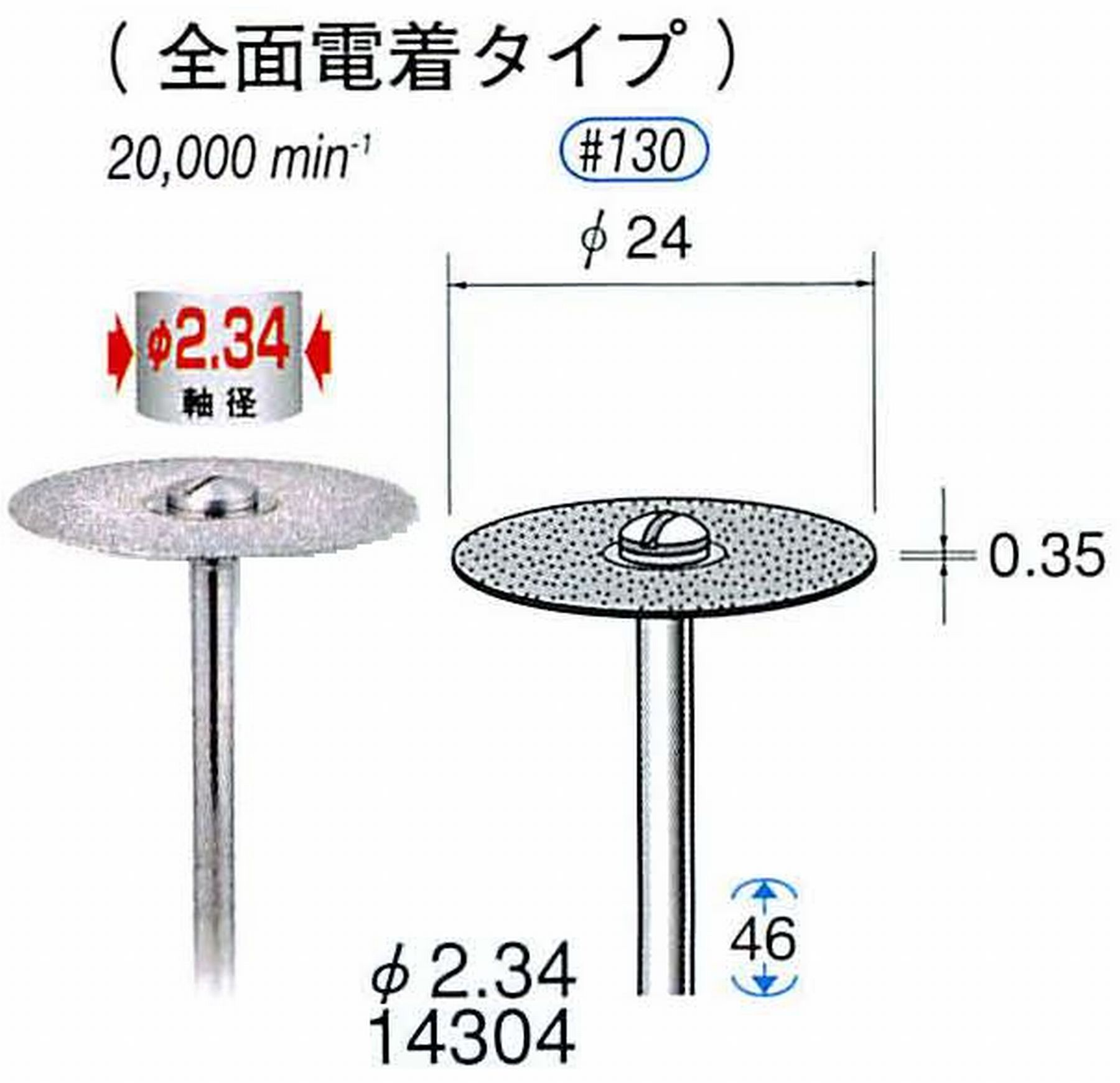 ナカニシ/NAKANISHI ダイヤモンドカッティングディスク 電着タイプ 軸径(シャンク)φ2.34mm 14304