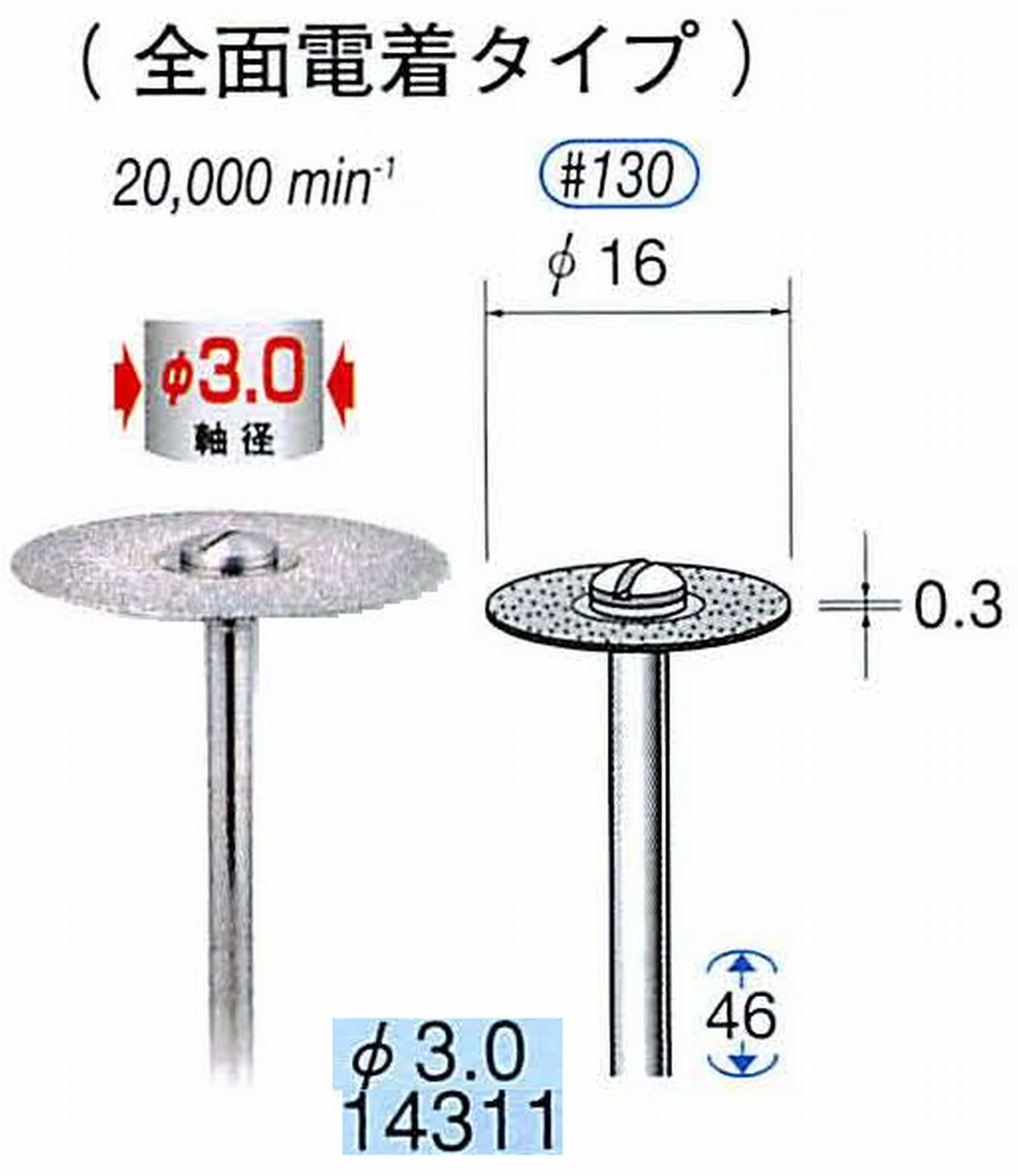 ナカニシ/NAKANISHI ダイヤモンドカッティングディスク 電着タイプ 軸径(シャンク)φ3.0mm 14311
