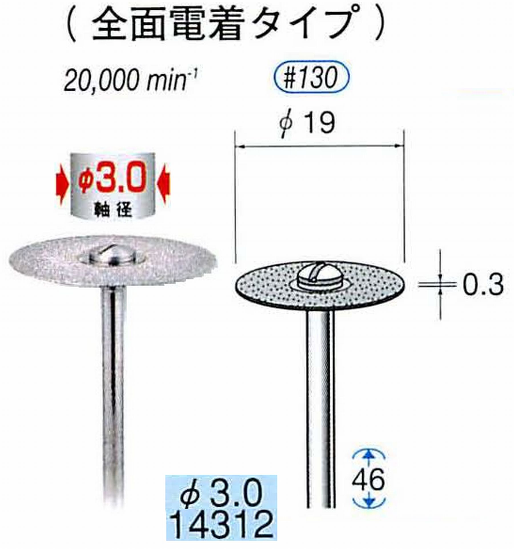 ナカニシ/NAKANISHI ダイヤモンドカッティングディスク 電着タイプ 軸径(シャンク)φ3.0mm 14312