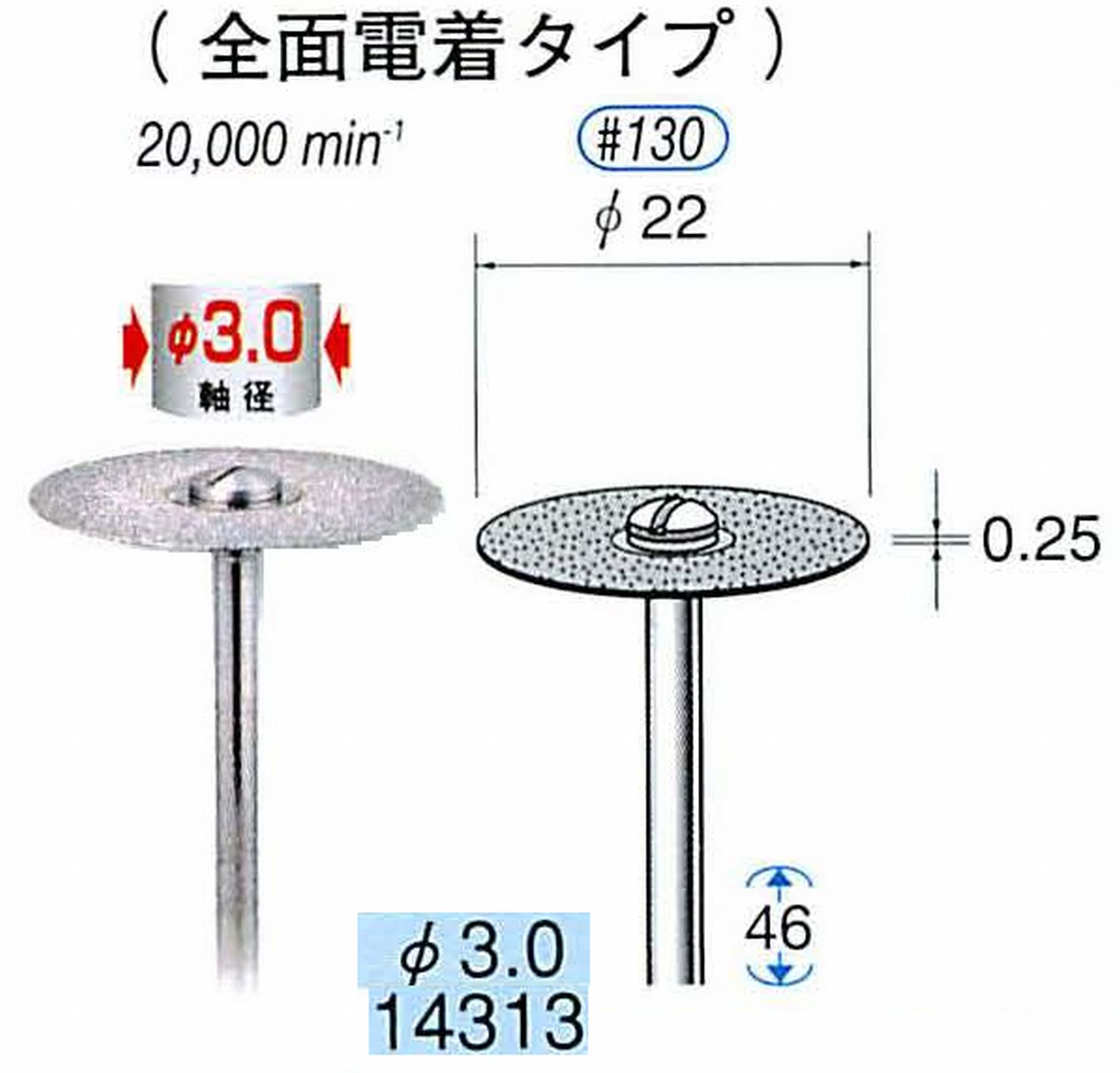 ナカニシ/NAKANISHI ダイヤモンドカッティングディスク 電着タイプ 軸径(シャンク)φ3.0mm 14313