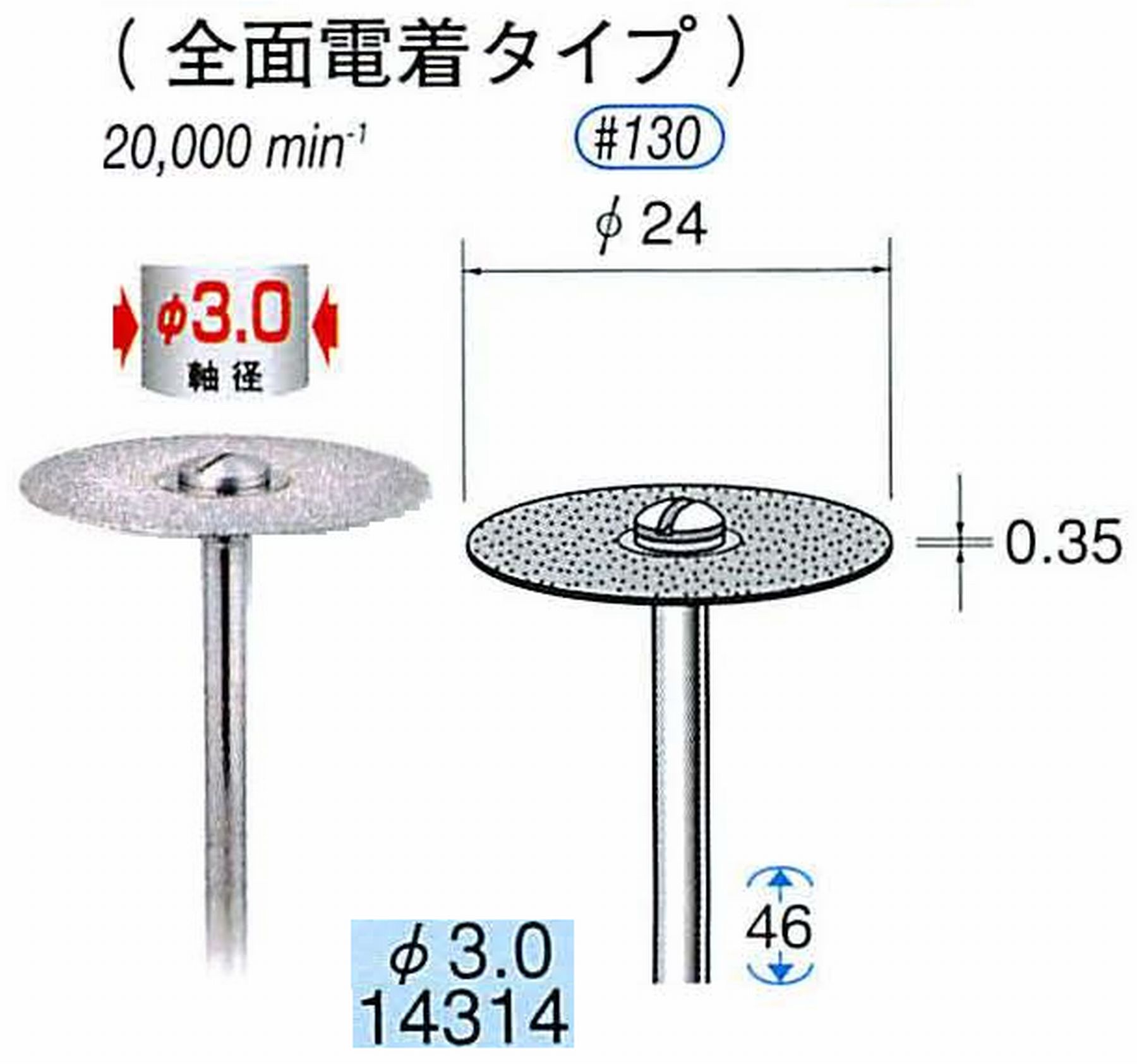ナカニシ/NAKANISHI ダイヤモンドカッティングディスク 電着タイプ 軸径(シャンク)φ3.0mm 14314