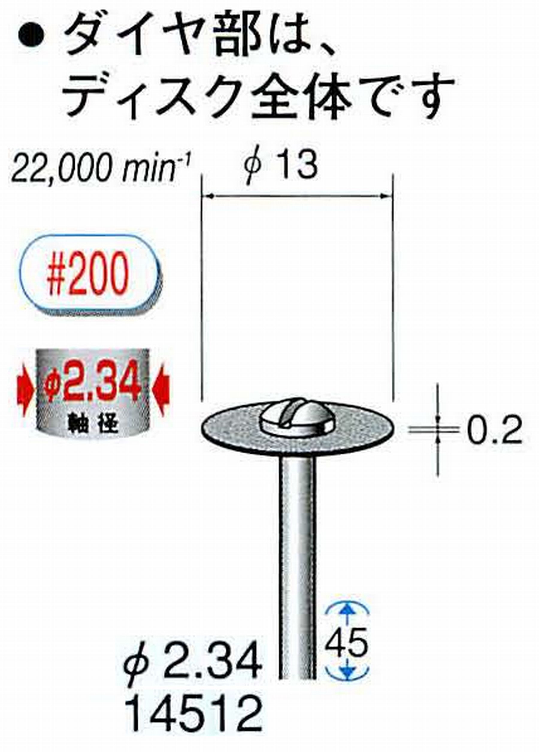 ナカニシ/NAKANISHI ダイヤモンドカッティングディスク メタルボンドタイプ 軸径(シャンク)φ2.34mm 14512