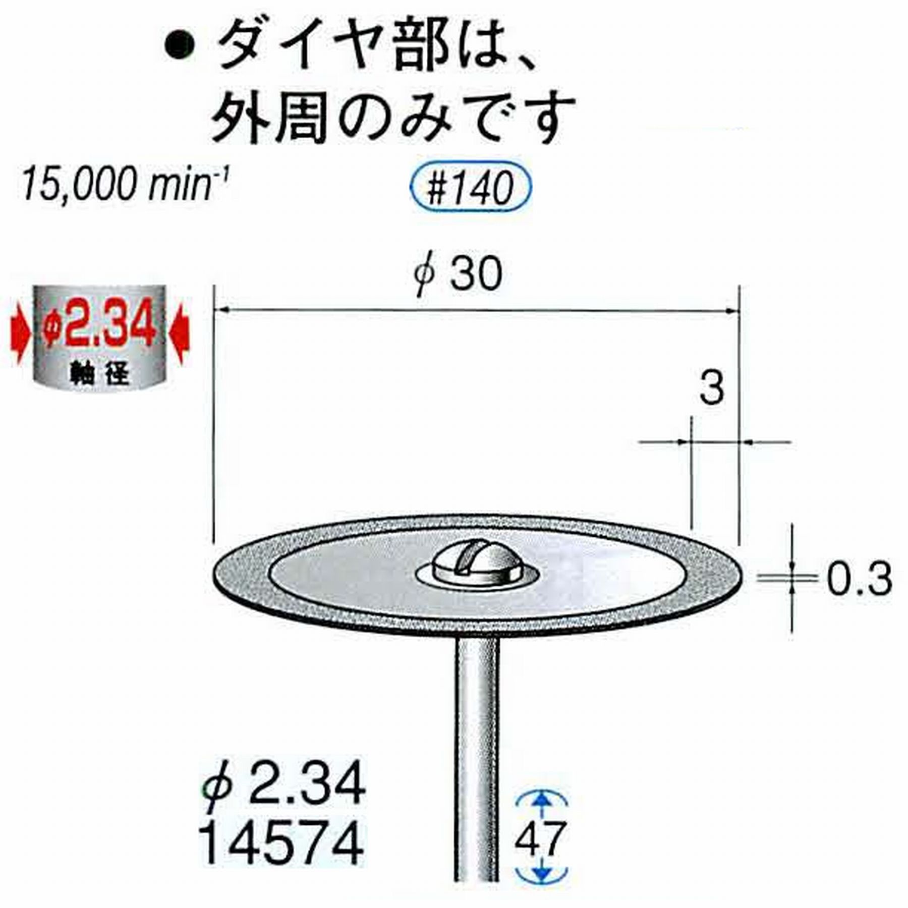 ナカニシ/NAKANISHI ダイヤモンドカッティングディスク メタルボンドタイプ 軸径(シャンク)φ2.34mm 14574