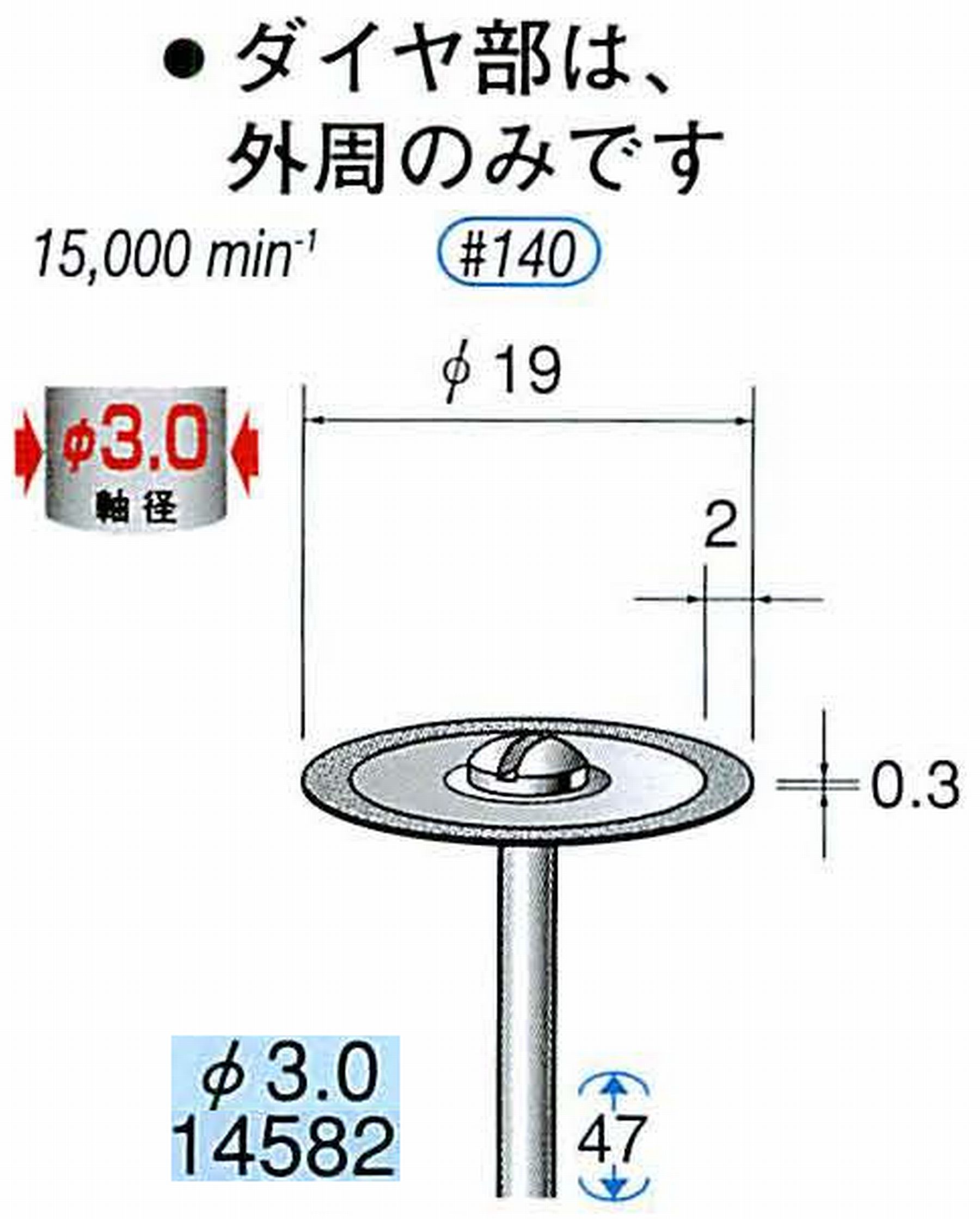ナカニシ/NAKANISHI ダイヤモンドカッティングディスク メタルボンドタイプ 軸径(シャンク)φ3.0mm 14582