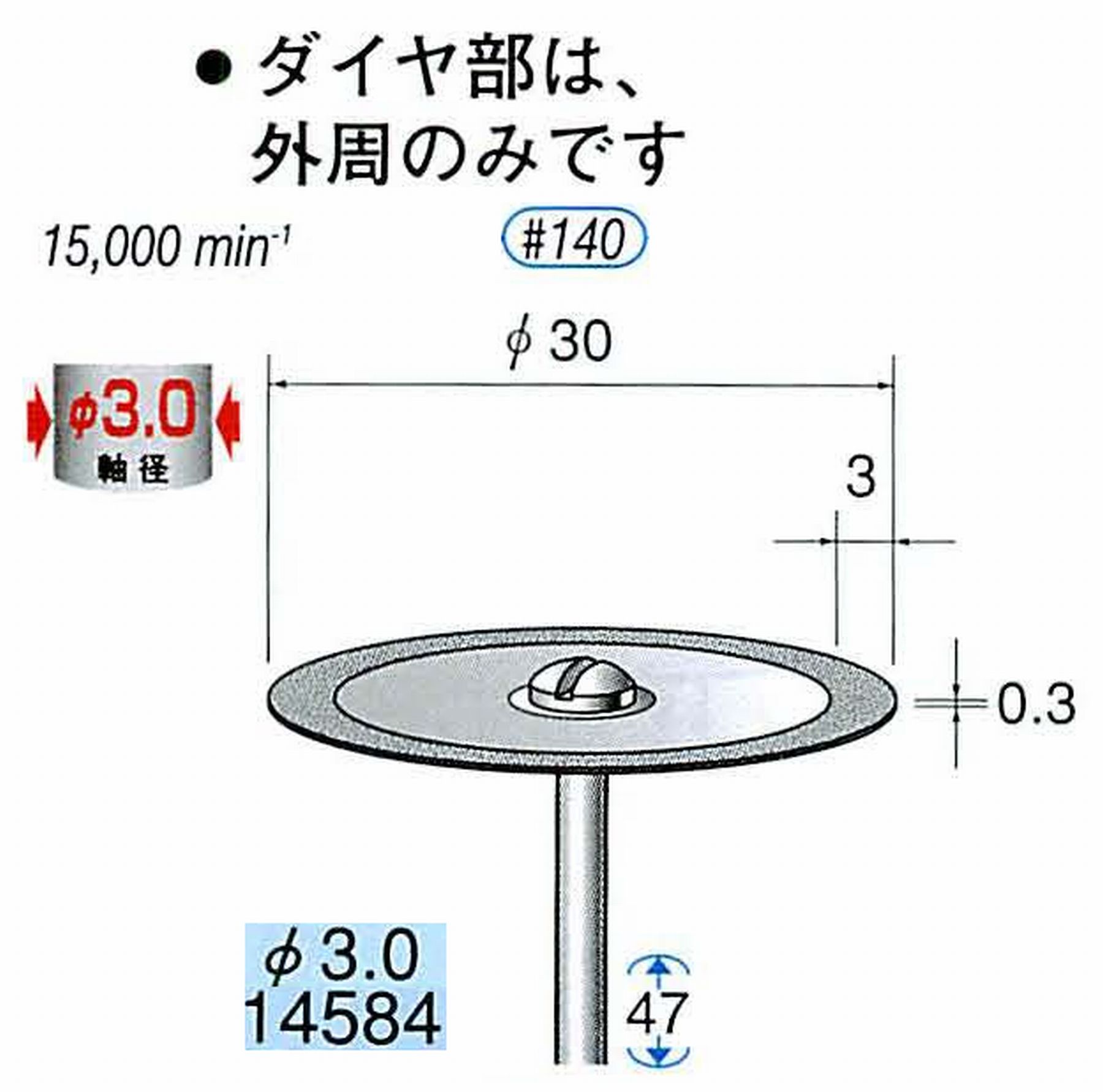 ナカニシ/NAKANISHI ダイヤモンドカッティングディスク メタルボンドタイプ 軸径(シャンク)φ3.0mm 14584