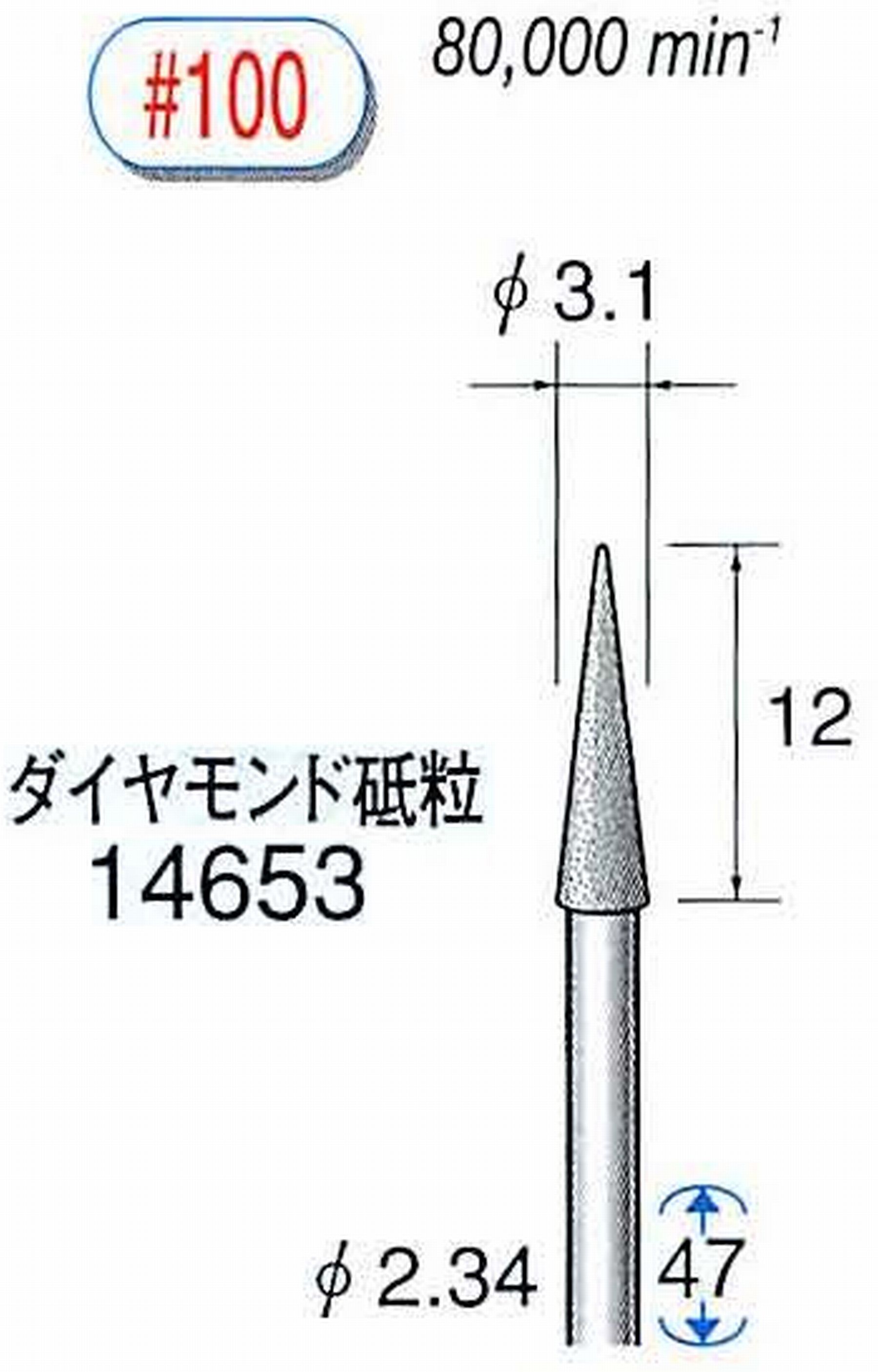 ナカニシ/NAKANISHI ダイヤモンドバー メタルボンドタイプ ダイヤモンド砥粒 軸径(シャンク)φ2.34mm 14653