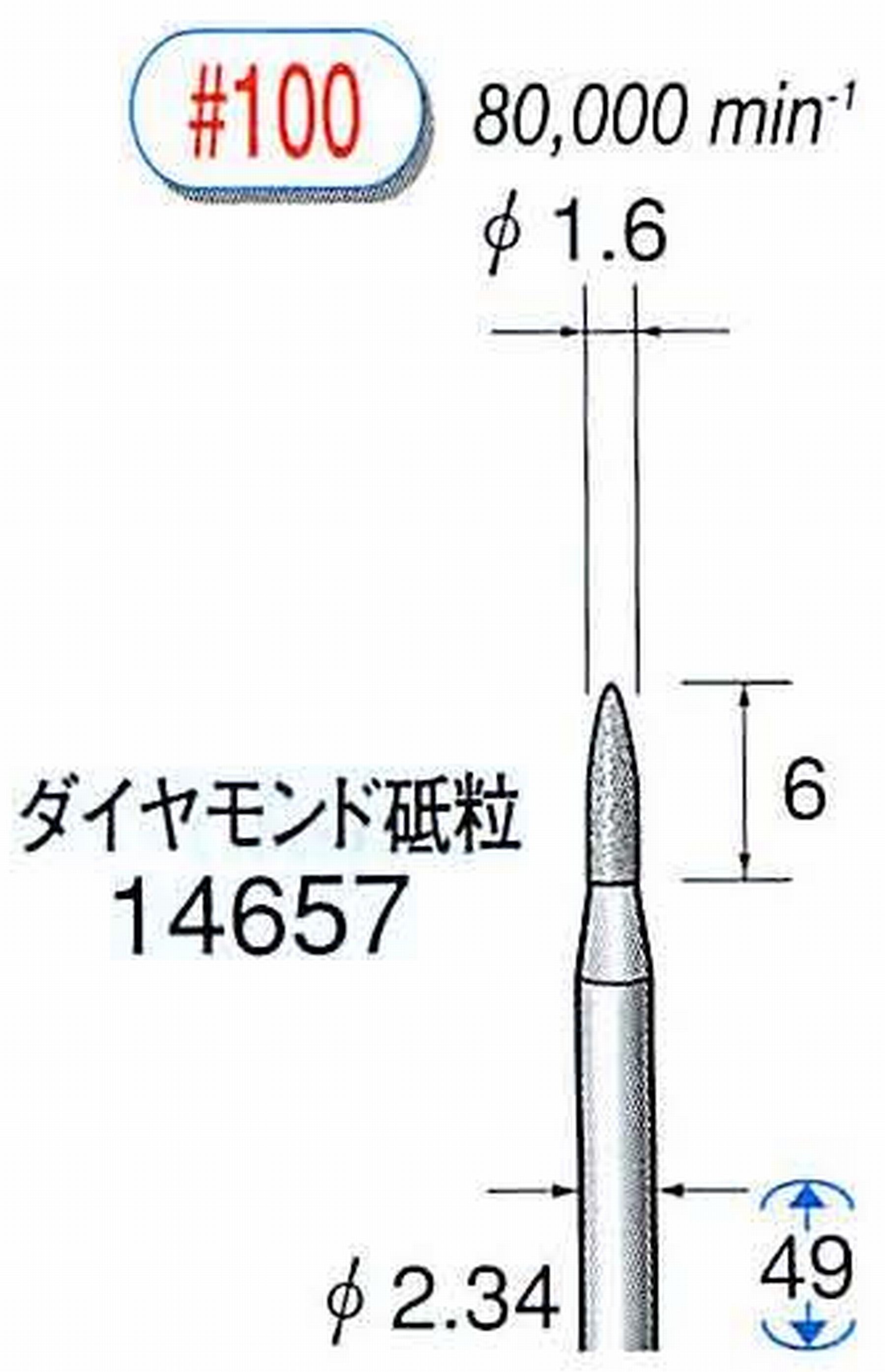ナカニシ/NAKANISHI ダイヤモンドバー メタルボンドタイプ ダイヤモンド砥粒 軸径(シャンク)φ2.34mm 14657