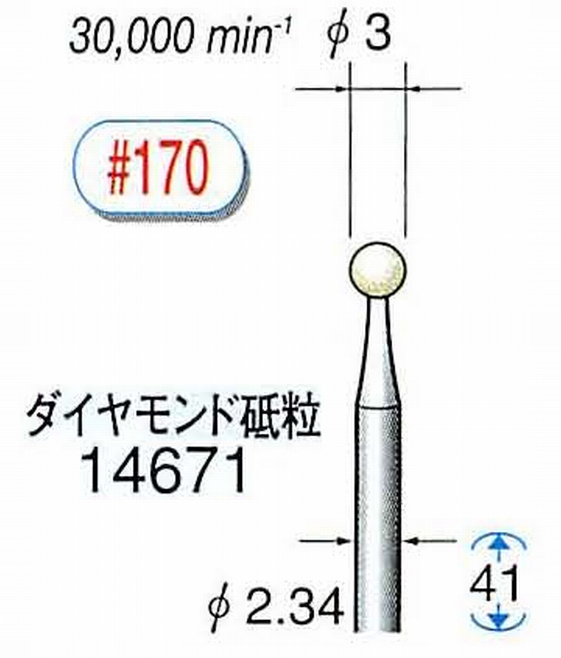 ナカニシ/NAKANISHI セラミックダイヤモンド砥石 ダイヤモンド砥粒 軸径(シャンク)φ2.34mm 14671