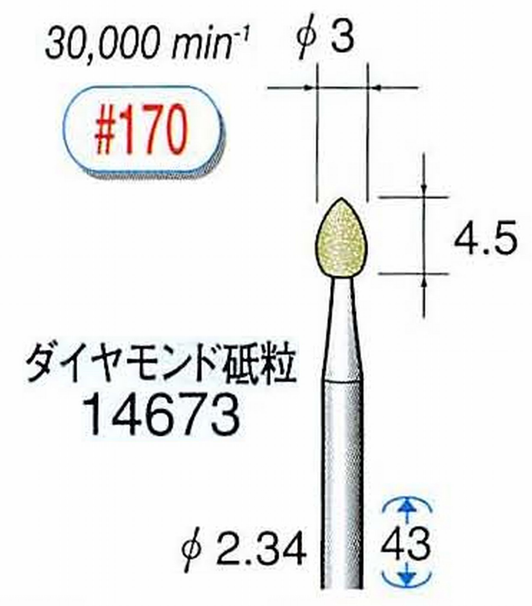 ナカニシ/NAKANISHI セラミックダイヤモンド砥石 ダイヤモンド砥粒 軸径(シャンク)φ2.34mm 14673