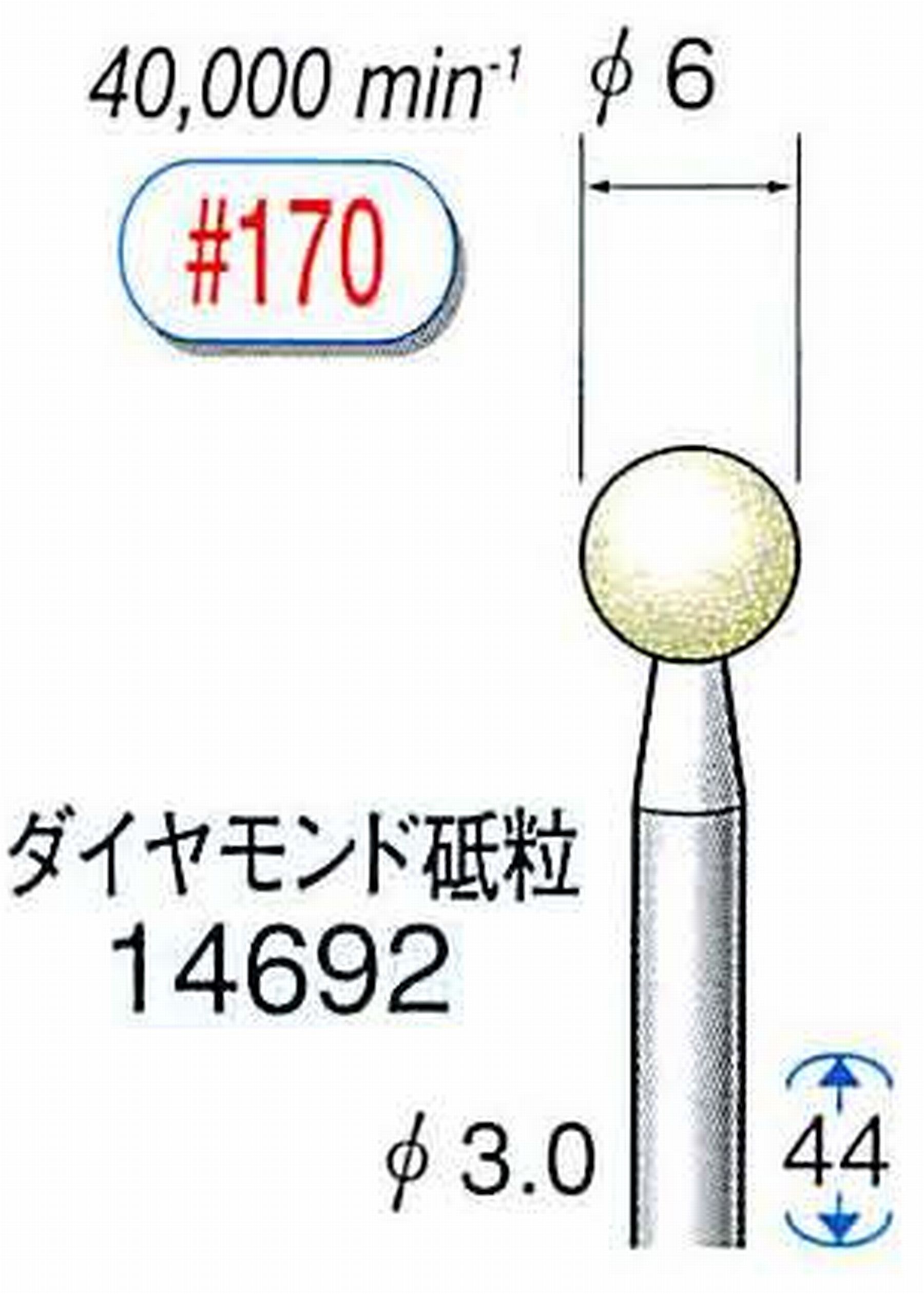 ナカニシ/NAKANISHI セラミックダイヤモンド砥石 ダイヤモンド砥粒 軸径(シャンク)φ3.0mm 14692