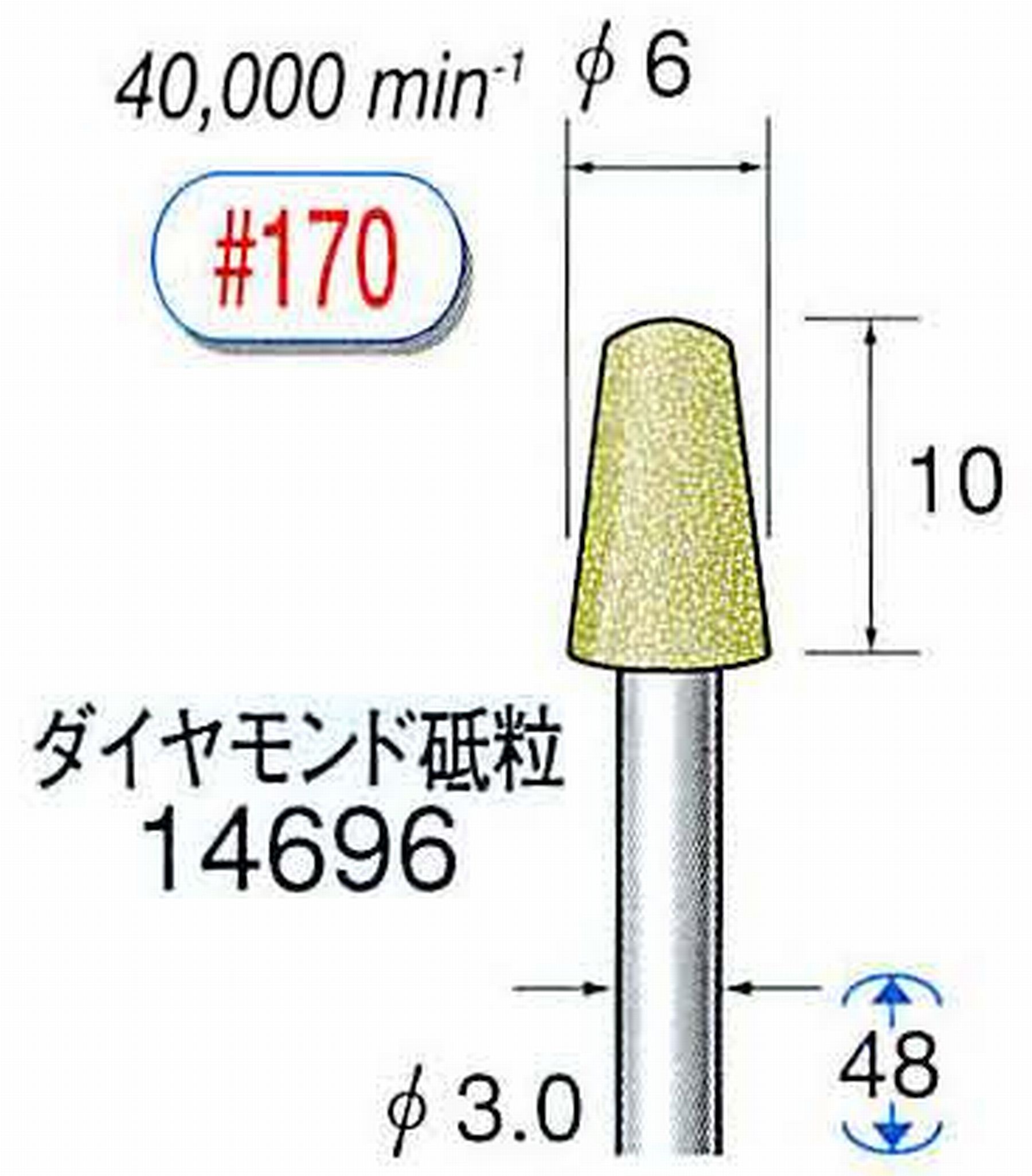 ナカニシ/NAKANISHI セラミックダイヤモンド砥石 ダイヤモンド砥粒 軸径(シャンク)φ3.0mm 14696