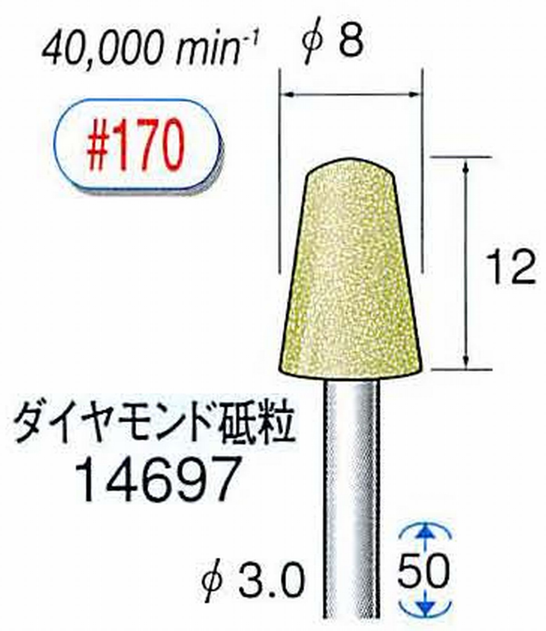 ナカニシ/NAKANISHI セラミックダイヤモンド砥石 ダイヤモンド砥粒 軸径(シャンク)φ3.0mm 14697