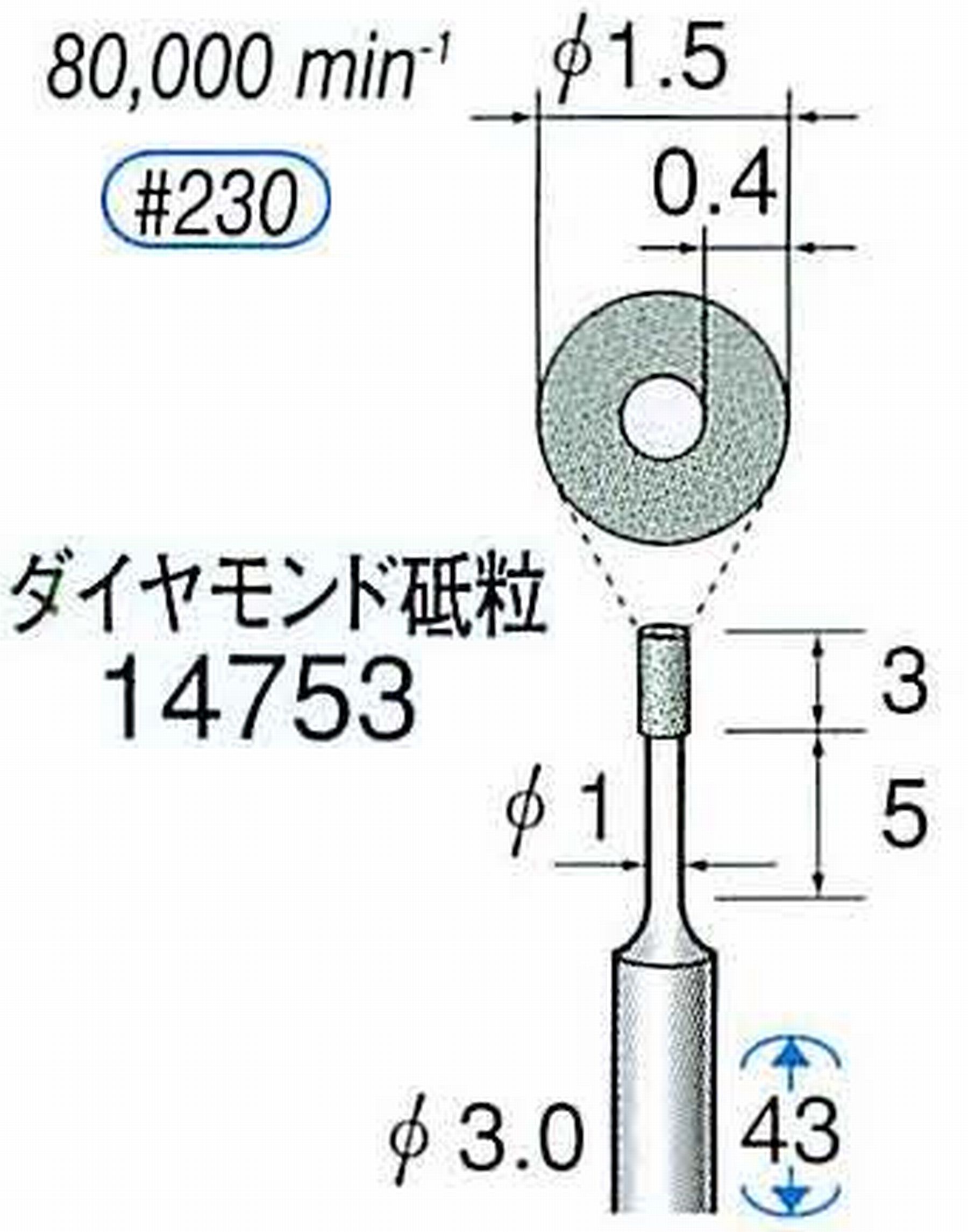 ナカニシ/NAKANISHI ビトリファイドダイヤモンド砥石 ダイヤモンド砥粒 軸径(シャンク)φ3.0mm 14753