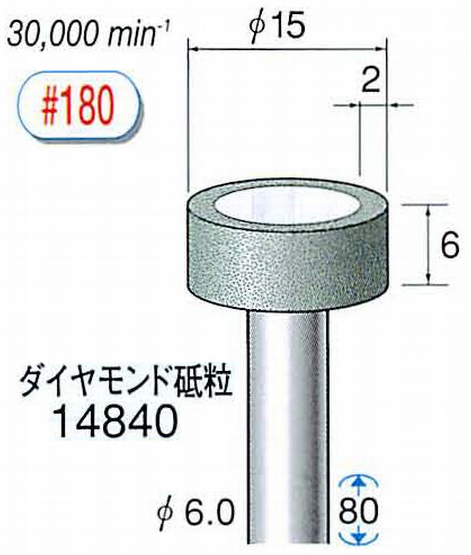 ナカニシ/NAKANISHI ビトリファイドダイヤモンド砥石 ダイヤモンド砥粒 軸径(シャンク)φ6.0mm 14840