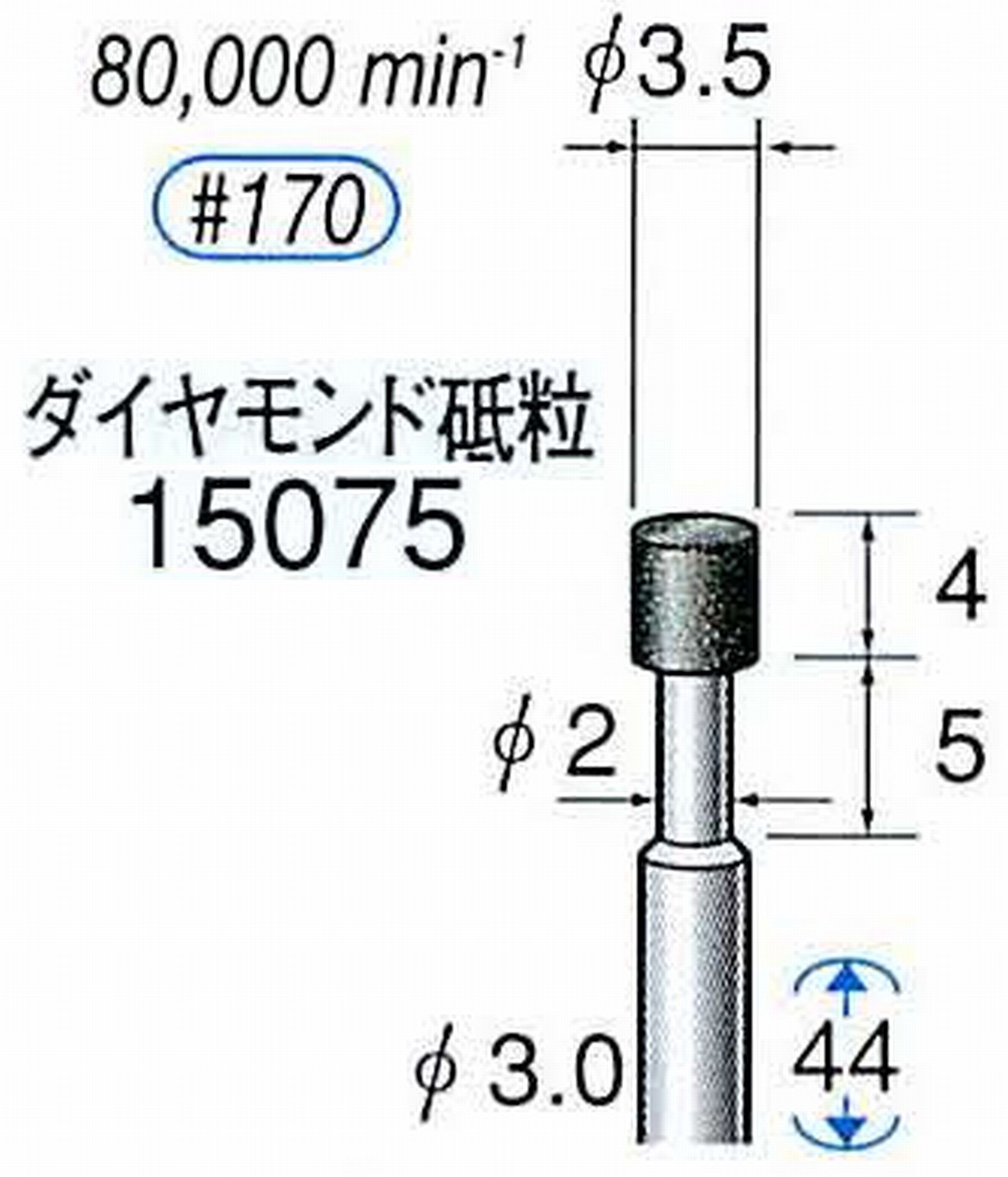 ナカニシ/NAKANISHI レジノイドダイヤモンド ダイヤモンド砥粒 軸径(シャンク)φ3.0mm 15075