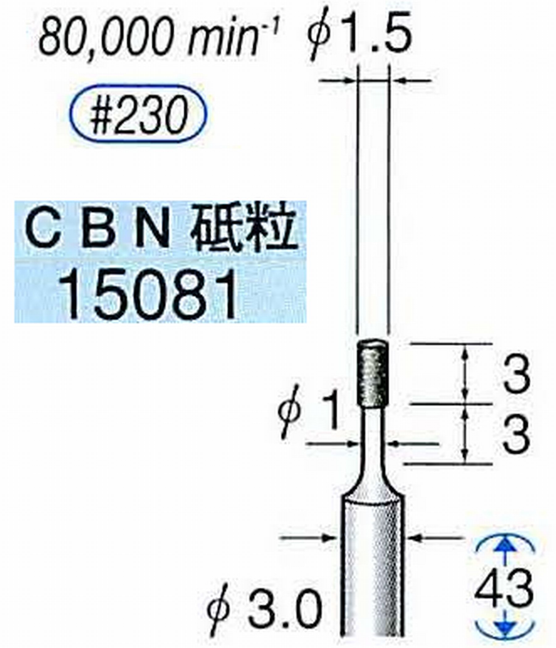 ナカニシ/NAKANISHI レジノイドダイヤモンド CBN砥粒 軸径(シャンク)φ3.0mm 15081