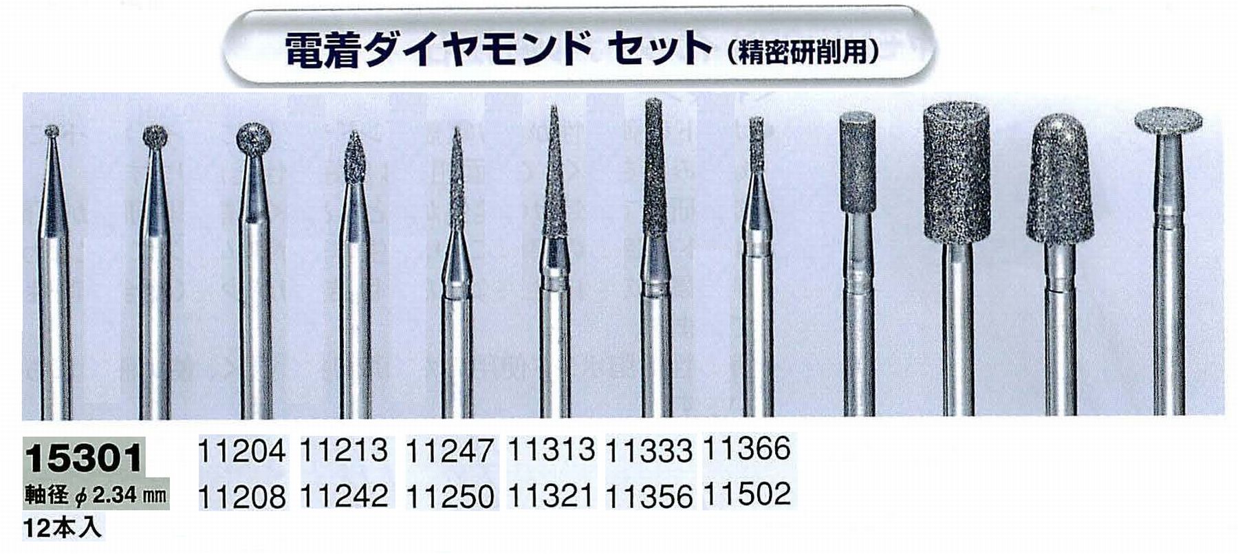 ナカニシ/NAKANISHI 電着ダイヤモンドアソートセット(精密研削用)軸径(シャンク)φ2.34mm 15301