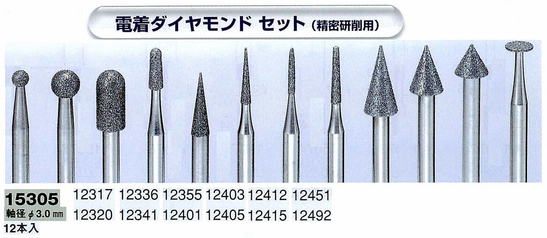ナカニシ/NAKANISHI 電着ダイヤモンドアソートセット(精密研削用)軸径(シャンク)φ3.0mm 15305