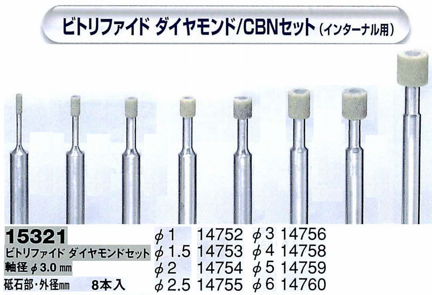 ナカニシ/NAKANISHI ビトリファイド ダイヤモンドアソートセット(インターナル用)軸径(シャンク)φ3.0mm 15321