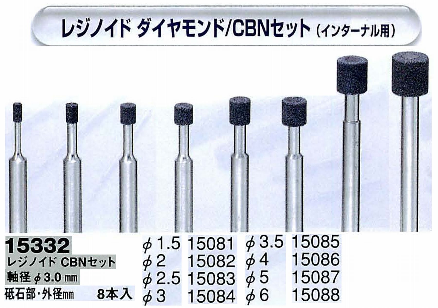 ナカニシ/NAKANISHI レジノイド CBNアソートセット (インターナル用)軸径(シャンク)φ3.0mm 15332