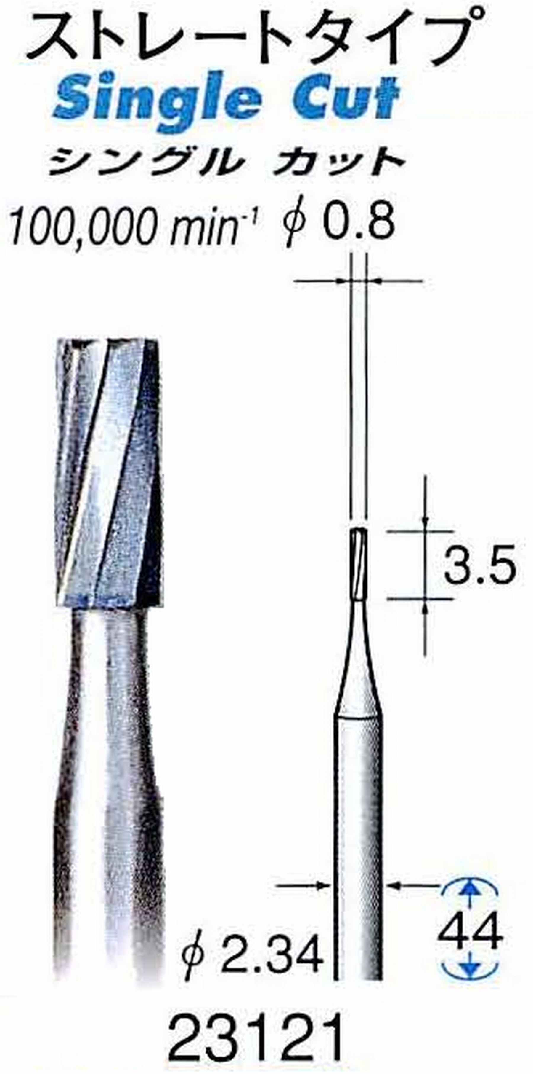 ナカニシ/NAKANISHI 超硬カッター(精密彫刻用) 軸径(シャンク)φ2.34mm 23121