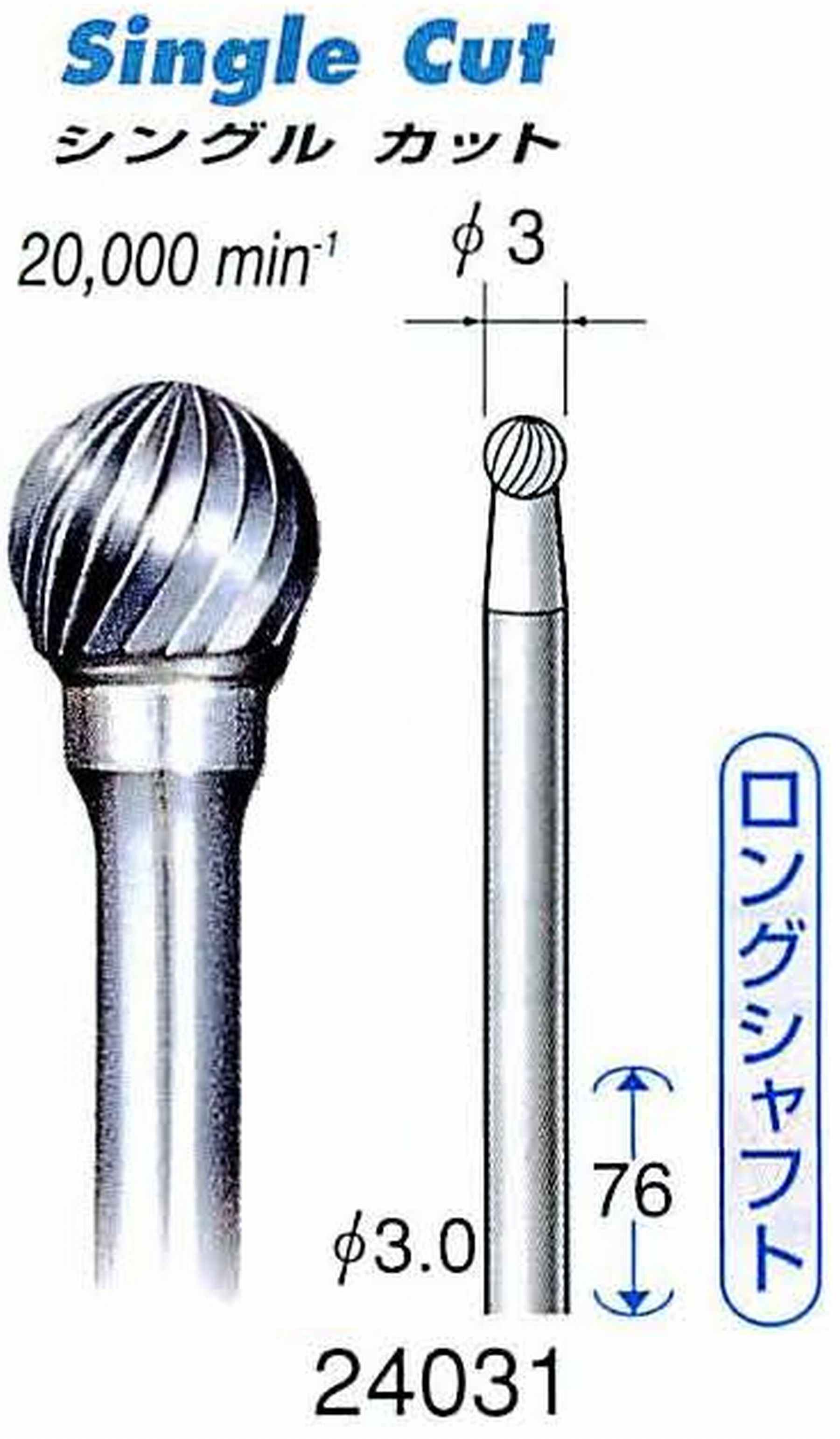 ナカニシ/NAKANISHI 超硬カッター(ロングシャフト) 軸径(シャンク)φ3.0mm 24031
