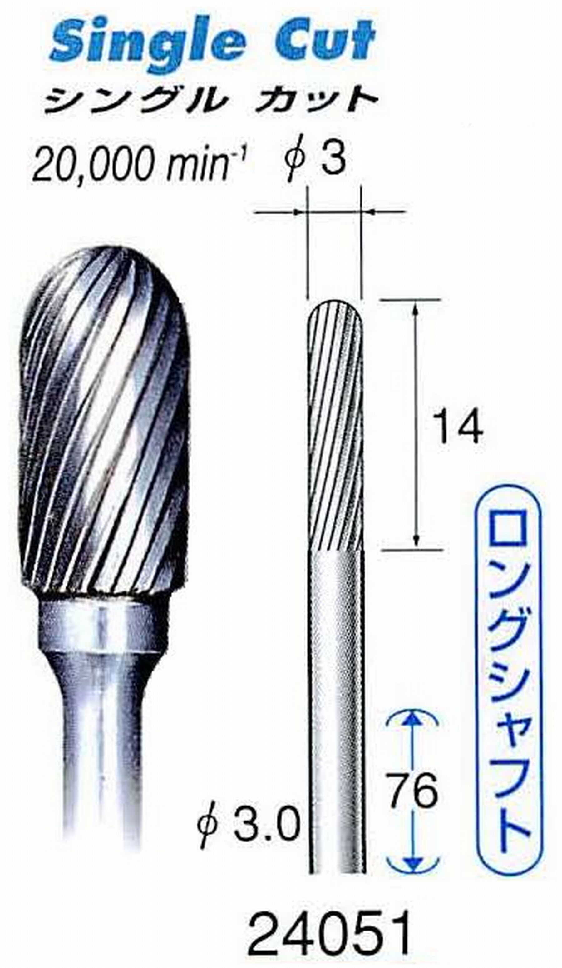 ナカニシ/NAKANISHI 超硬カッター(ロングシャフト) 軸径(シャンク)φ3.0mm 24051