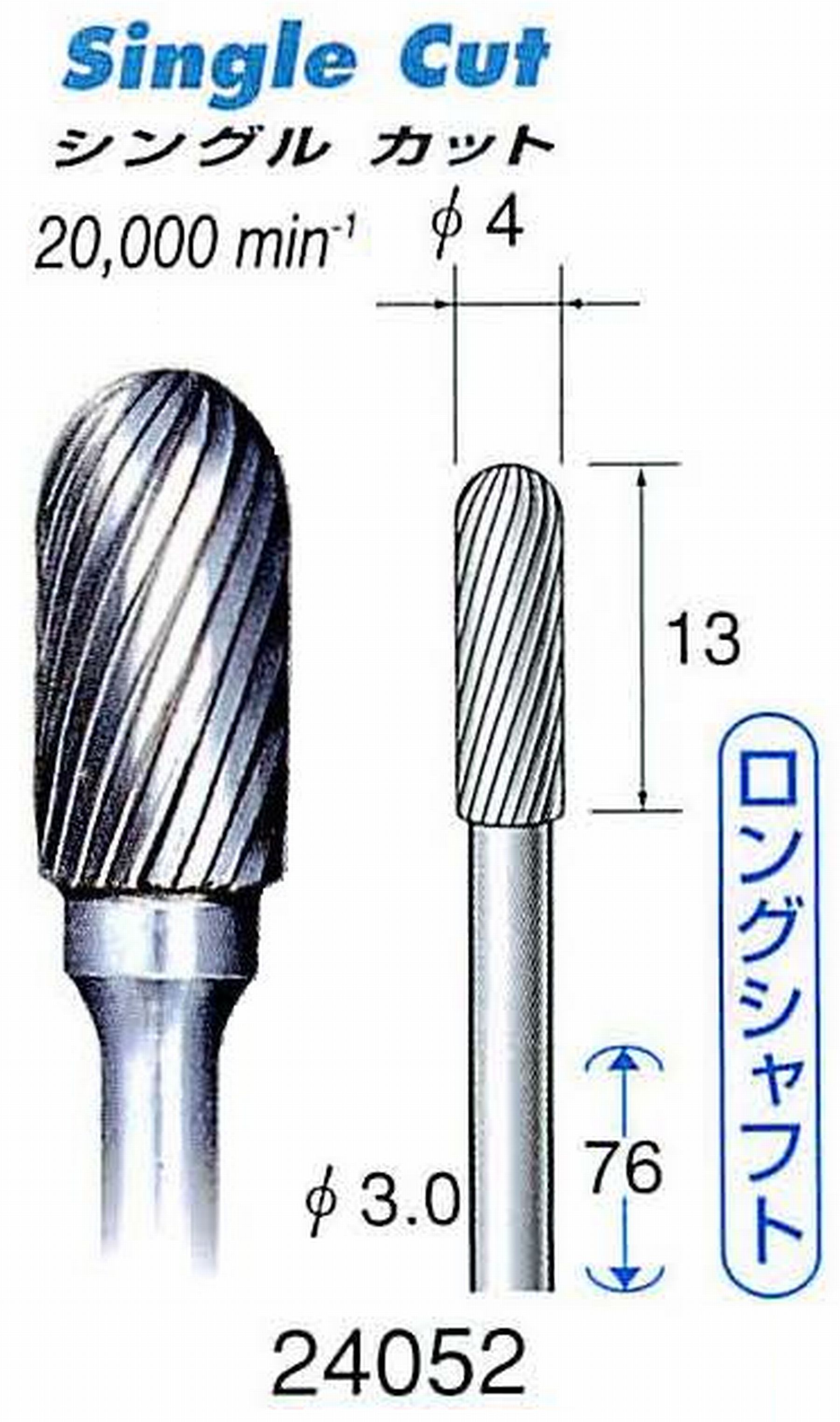 ナカニシ/NAKANISHI 超硬カッター(ロングシャフト) 軸径(シャンク)φ3.0mm 24052