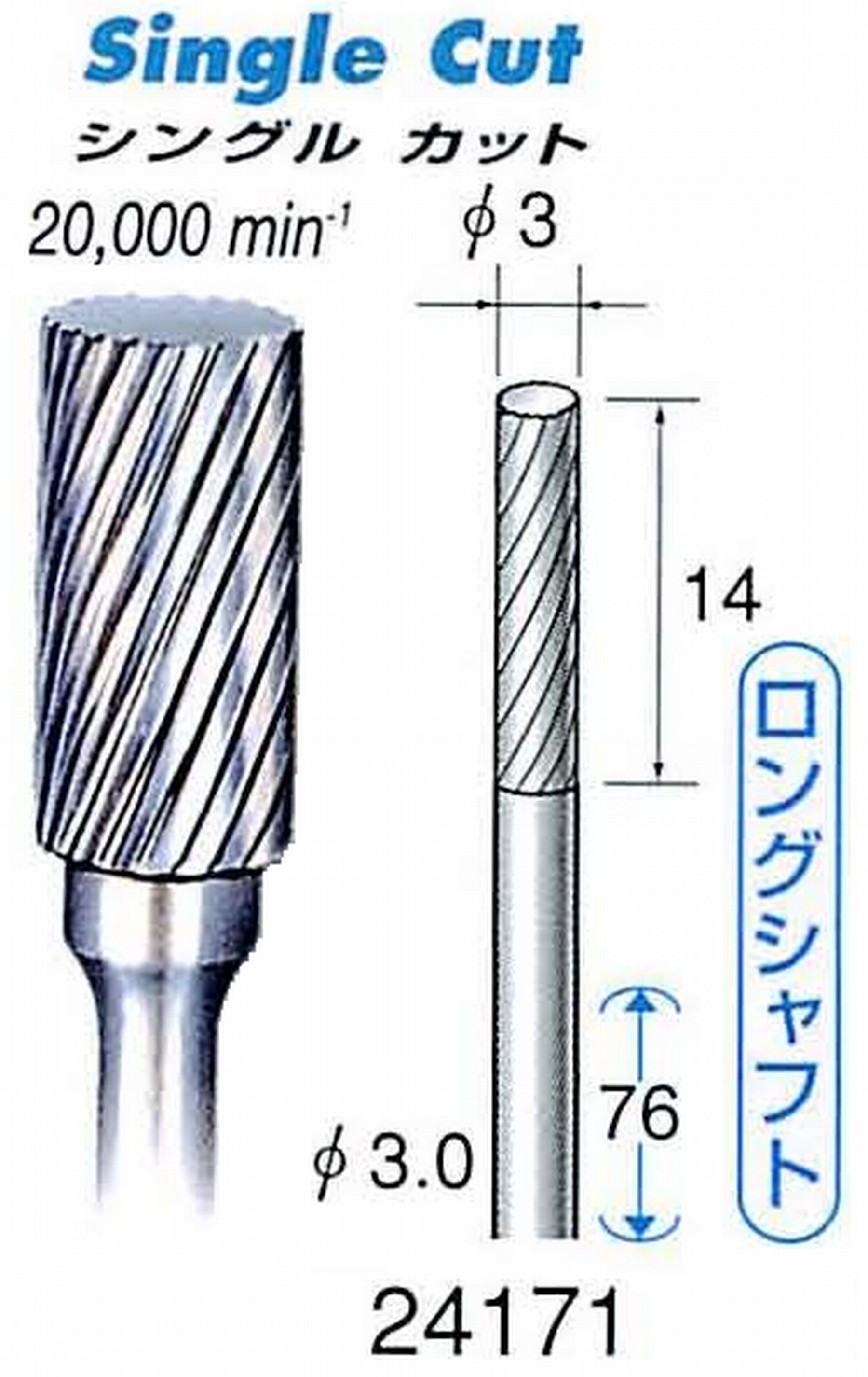 ナカニシ/NAKANISHI 超硬カッター(ロングシャフト) 軸径(シャンク)φ3.0mm 24171