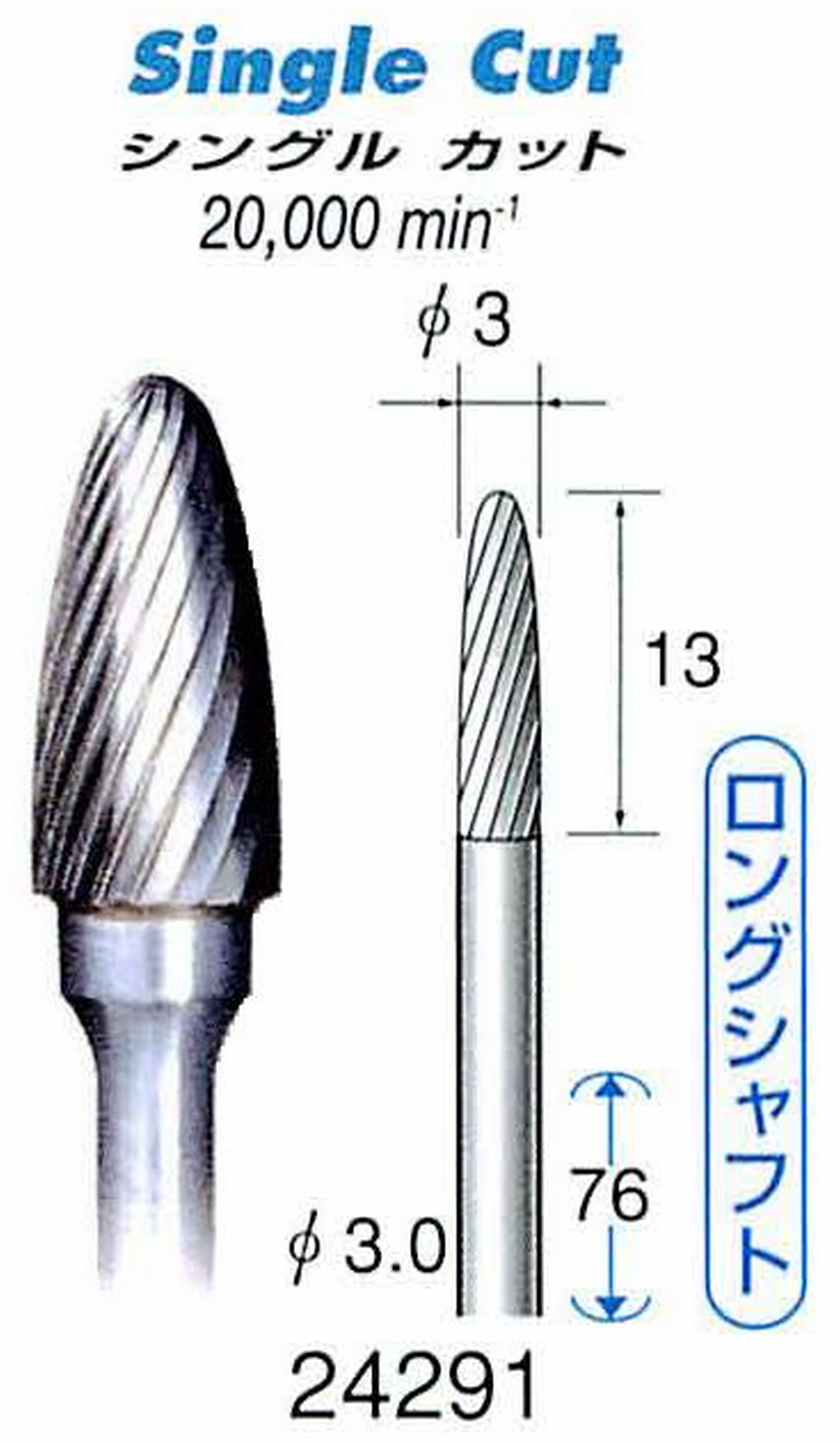 ナカニシ/NAKANISHI 超硬カッター(ロングシャフト) 軸径(シャンク)φ3.0mm 24291