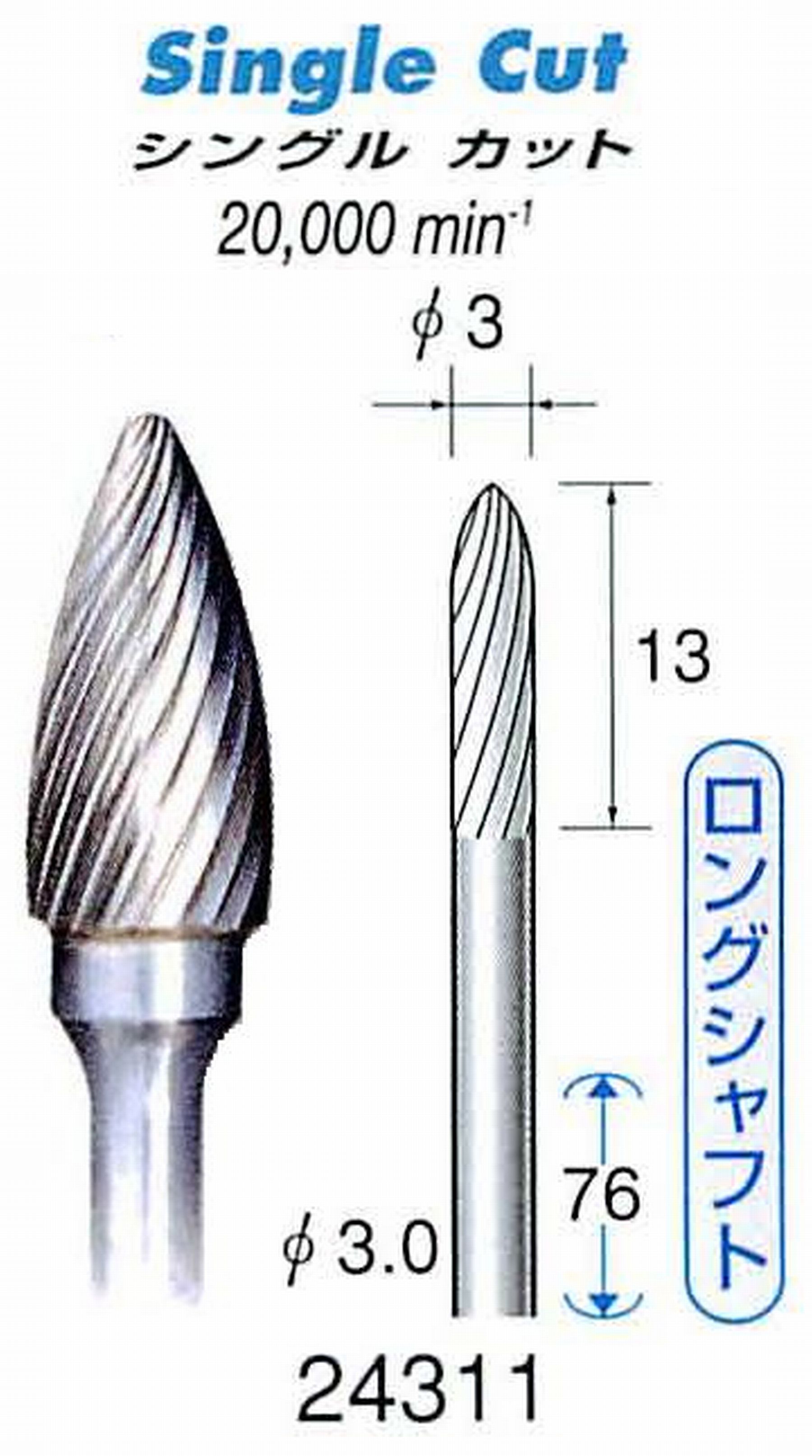ナカニシ/NAKANISHI 超硬カッター(ロングシャフト) 軸径(シャンク)φ3.0mm 24311