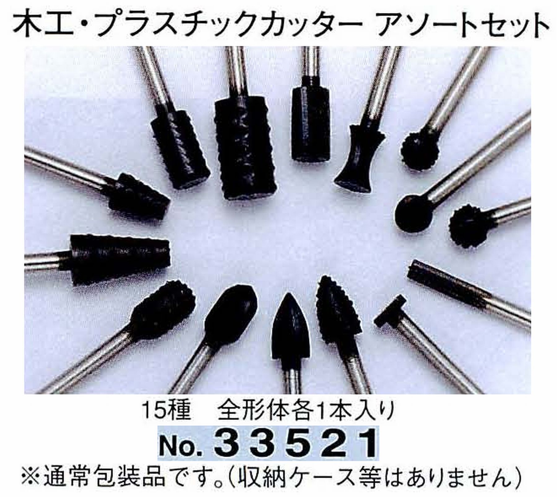 ナカニシ/NAKANISHI 木工・プラスチックカッター アソートセット(15種 全形体各1本入) 軸径(シャンク)φ3.0mm 33521