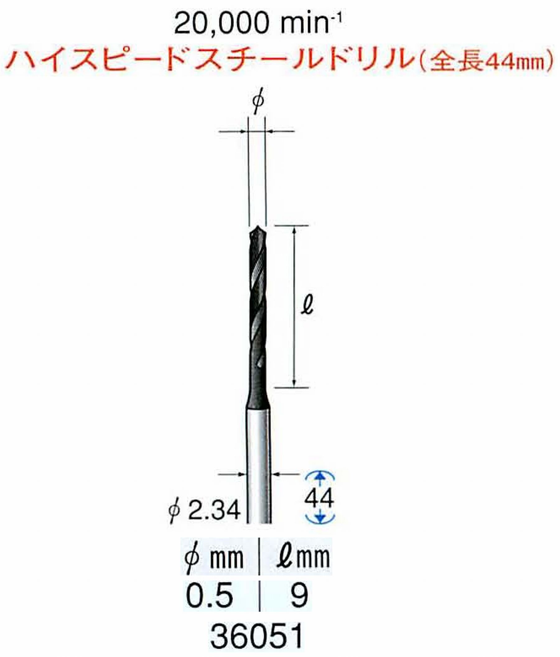 ナカニシ/NAKANISHI ツイストドリル ハイスピードスチール(H.S.S)ドリル(全長44mm) 軸径(シャンク) φ2.34mm 36051