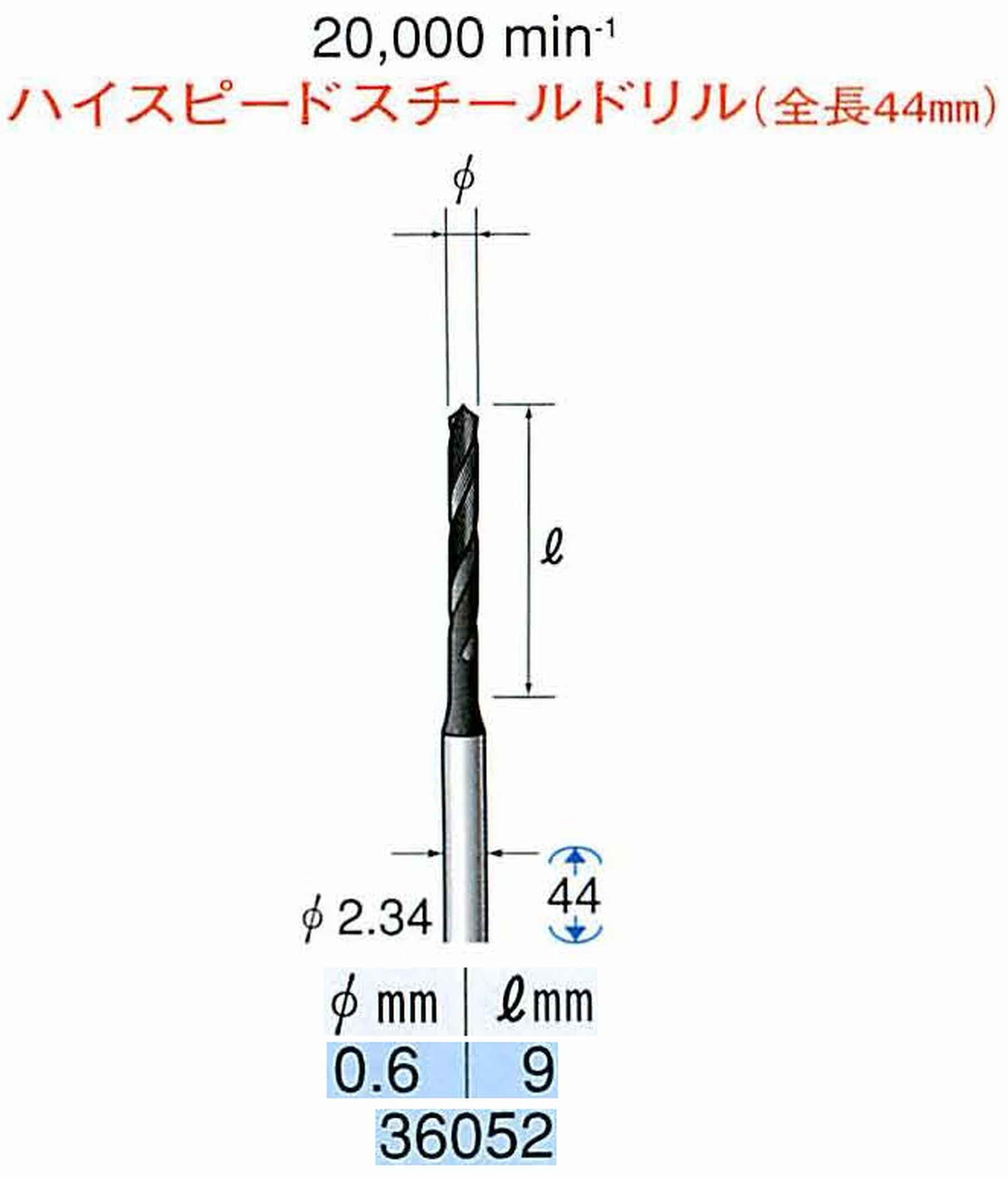 ナカニシ/NAKANISHI ツイストドリル ハイスピードスチール(H.S.S)ドリル(全長44mm) 軸径(シャンク) φ2.34mm 36052