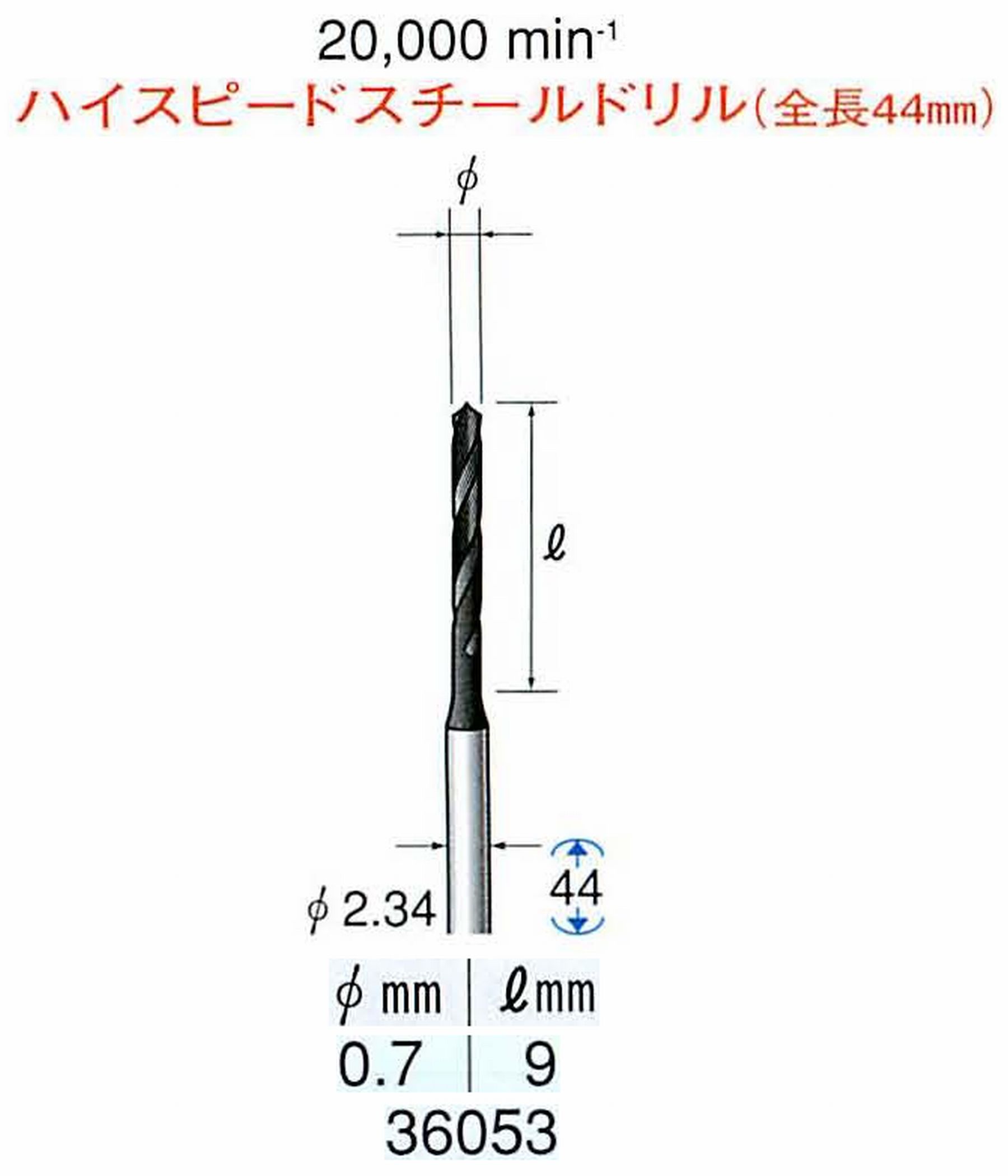 ナカニシ/NAKANISHI ツイストドリル ハイスピードスチール(H.S.S)ドリル(全長44mm) 軸径(シャンク) φ2.34mm 36053