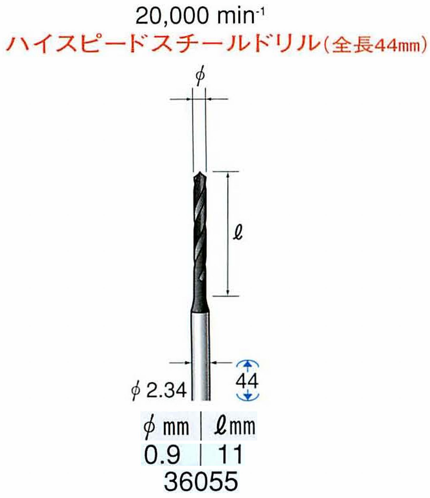 ナカニシ/NAKANISHI ツイストドリル ハイスピードスチール(H.S.S)ドリル(全長44mm) 軸径(シャンク) φ2.34mm 36055