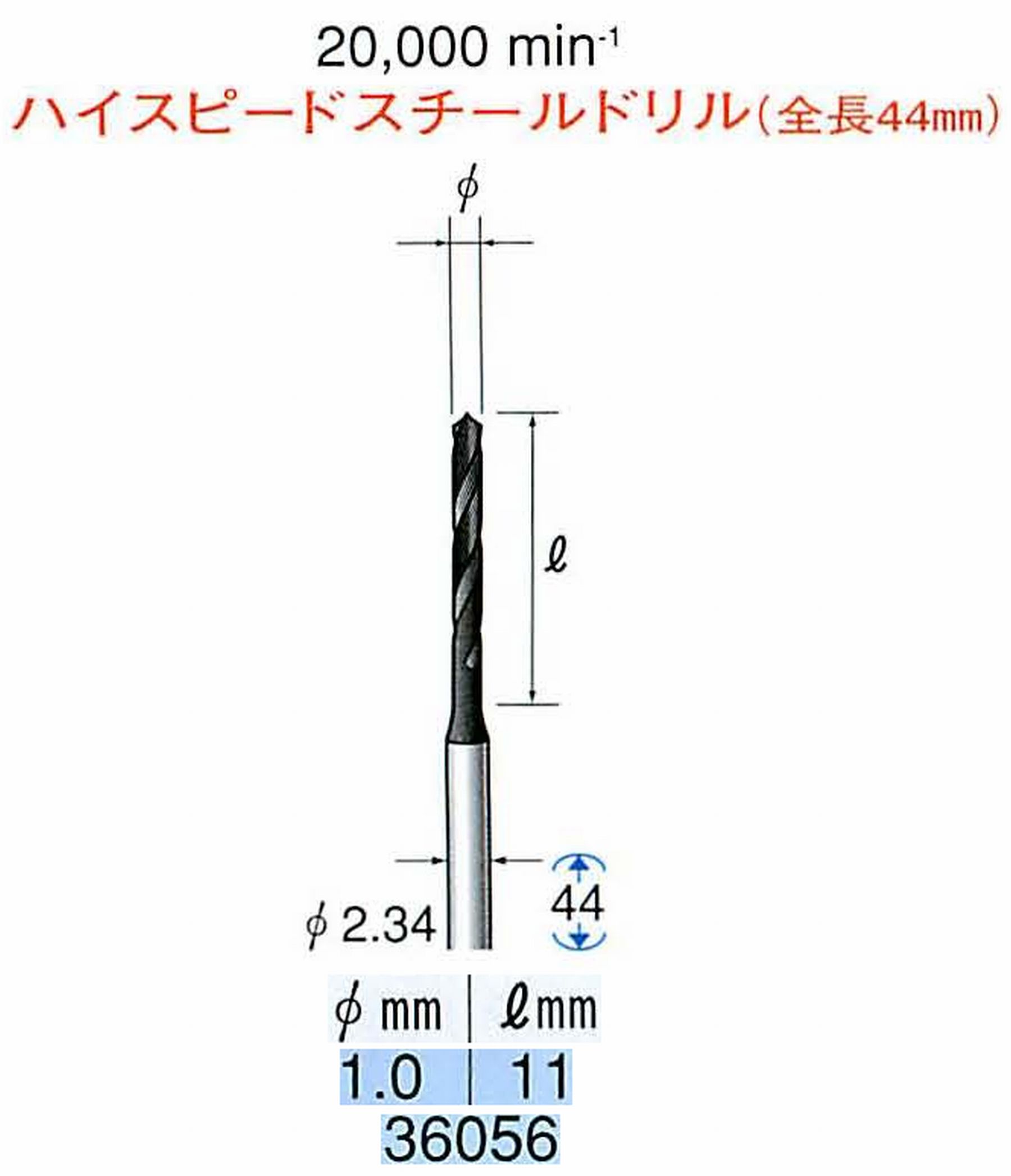 ナカニシ/NAKANISHI ツイストドリル ハイスピードスチール(H.S.S)ドリル(全長44mm) 軸径(シャンク) φ2.34mm 36056